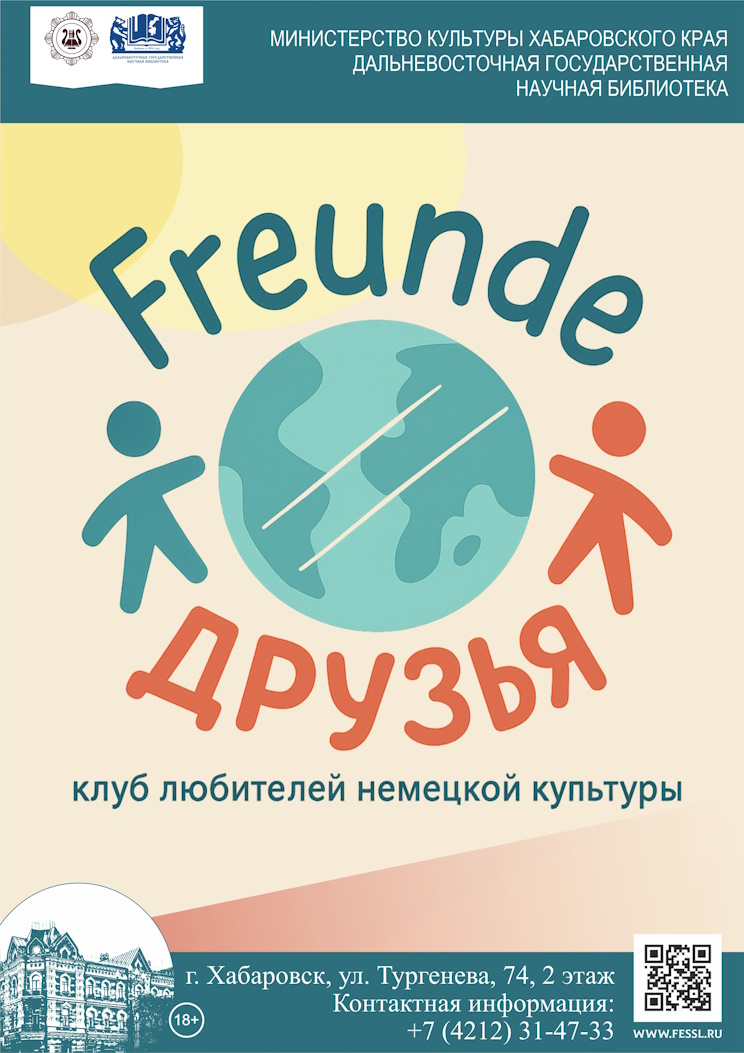 Клуб любителей немецкого языка и культуры «Друзья» (Freunde)