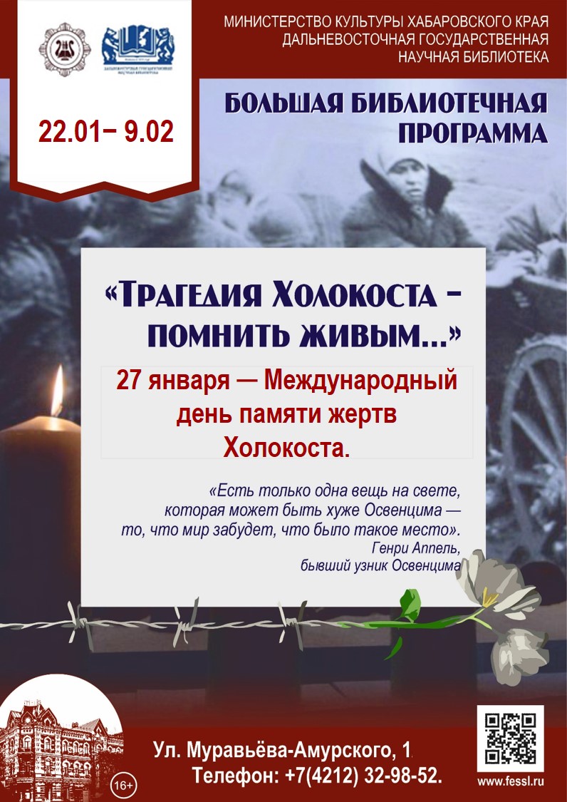 «Трагедия Холокоста – помнить живым…»