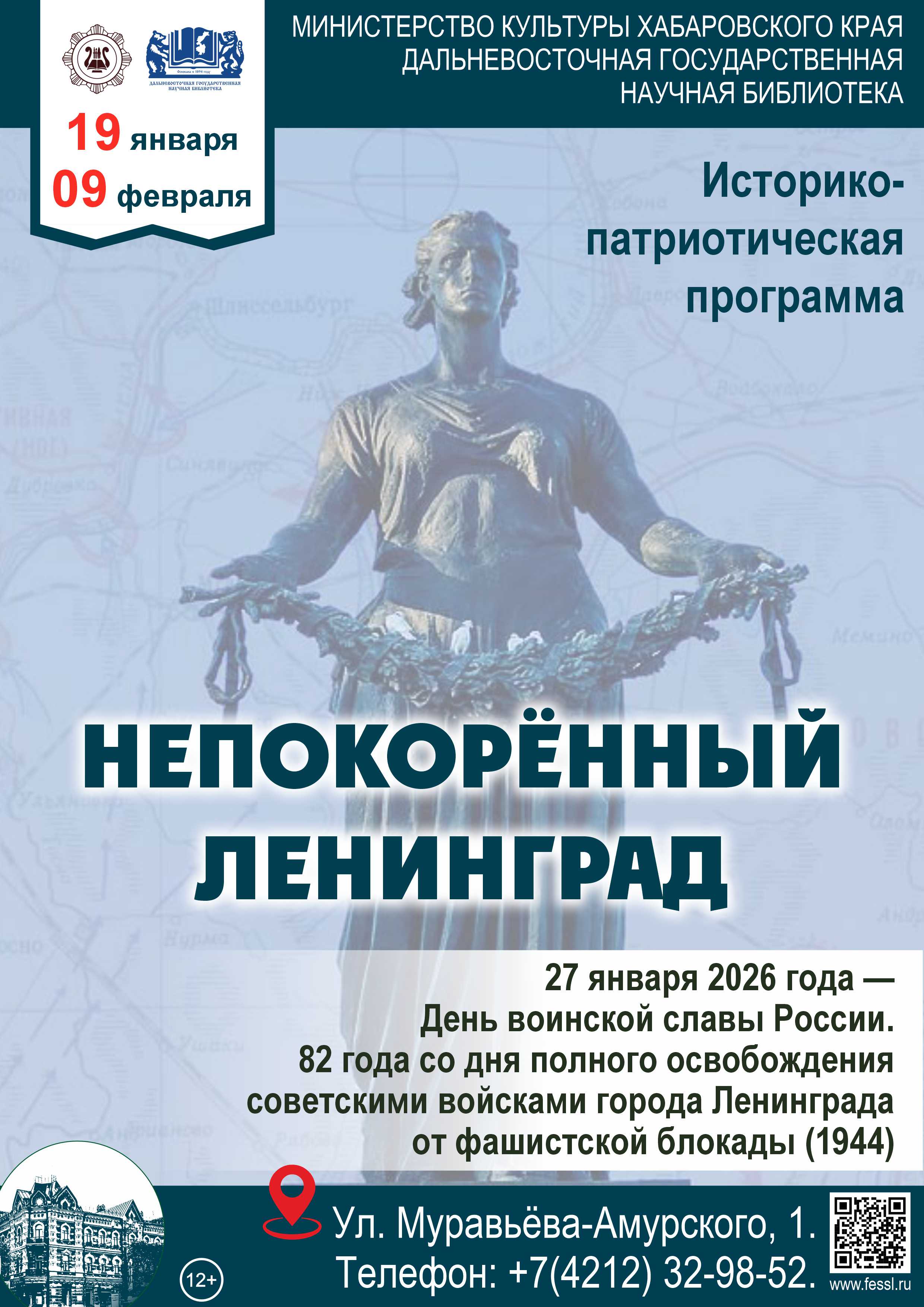 «Непокорённый Ленинград»