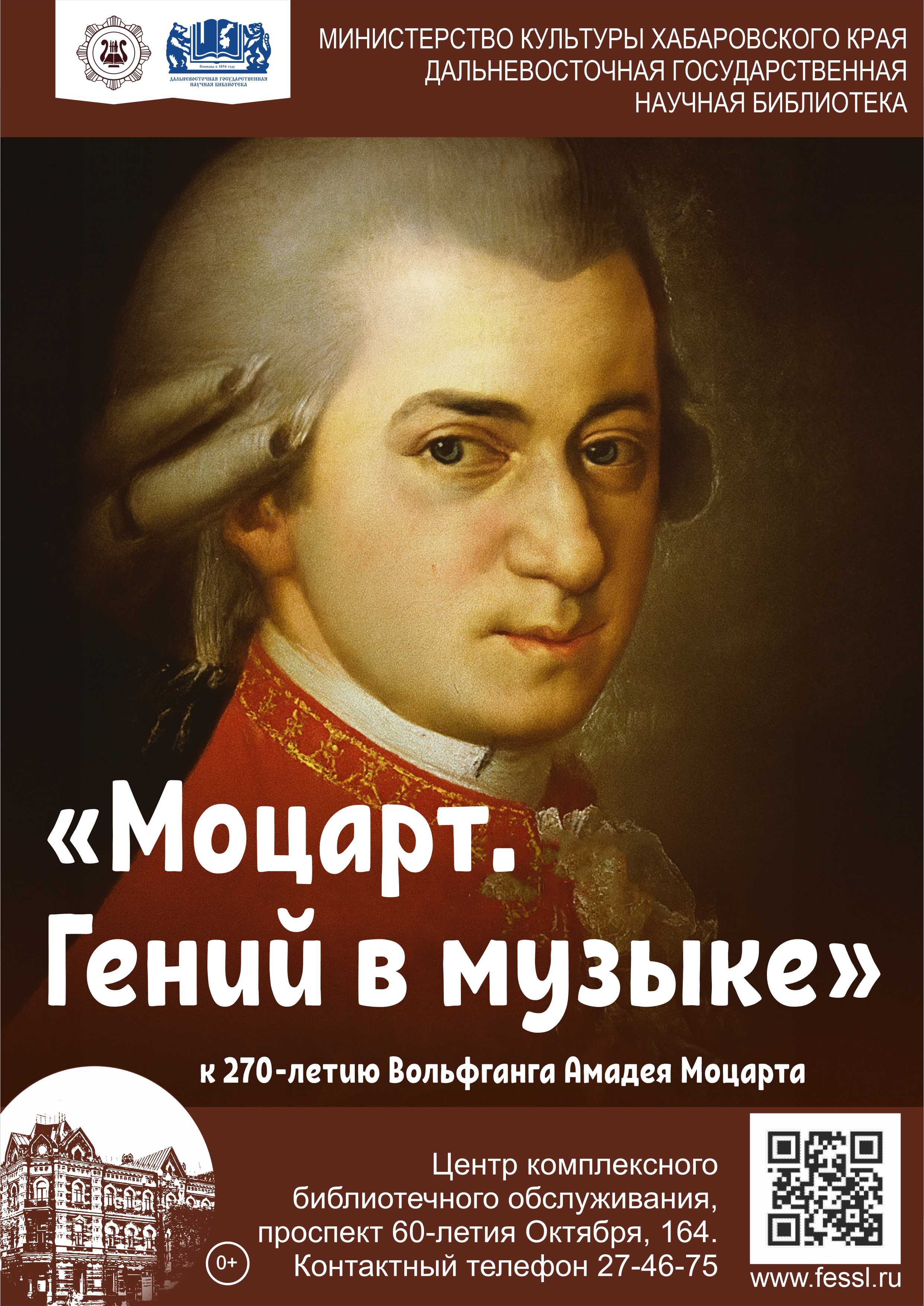 «Моцарт. Гений в музыке»