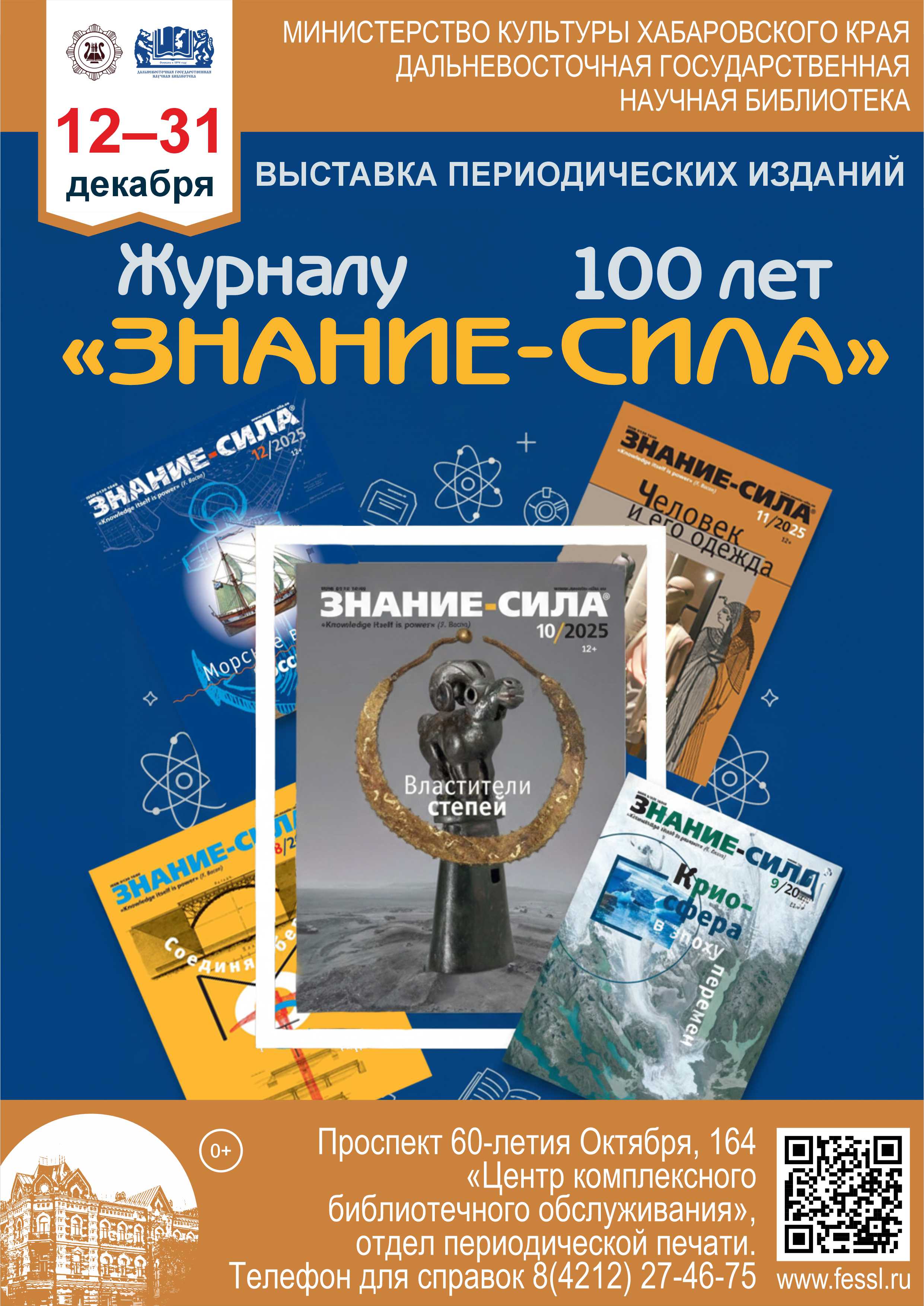 Журналу «Знание-сила» 100 лет