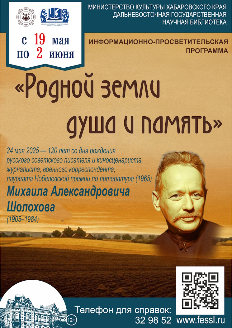120 лет со дня рождения Михаила Александровича Шолохова