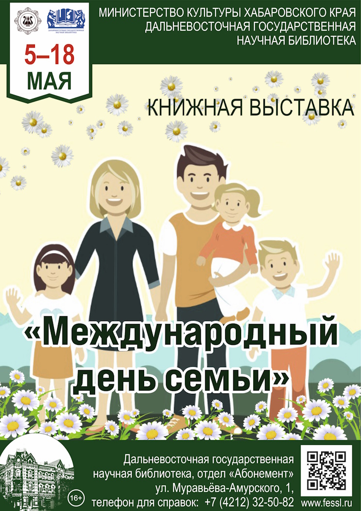 Международный день семьи