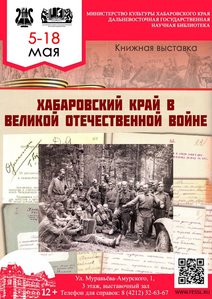 80-летию Великой Победы посвящается
                    книжная выставка «Хабаровский край в Великой Отечественной войне»