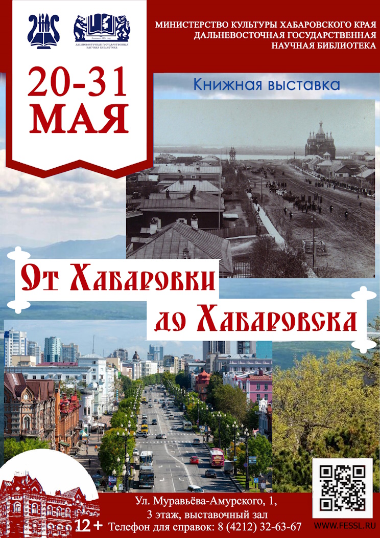 От Хабаровки до Хабаровска