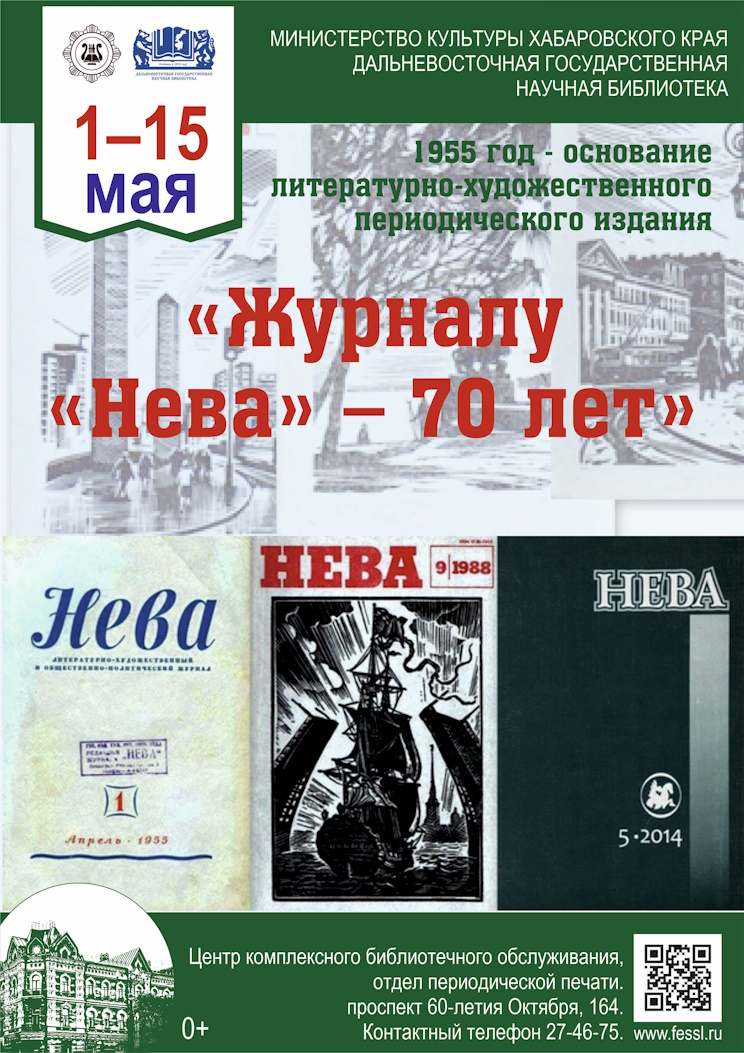 Журналу «Нева» – 70 лет