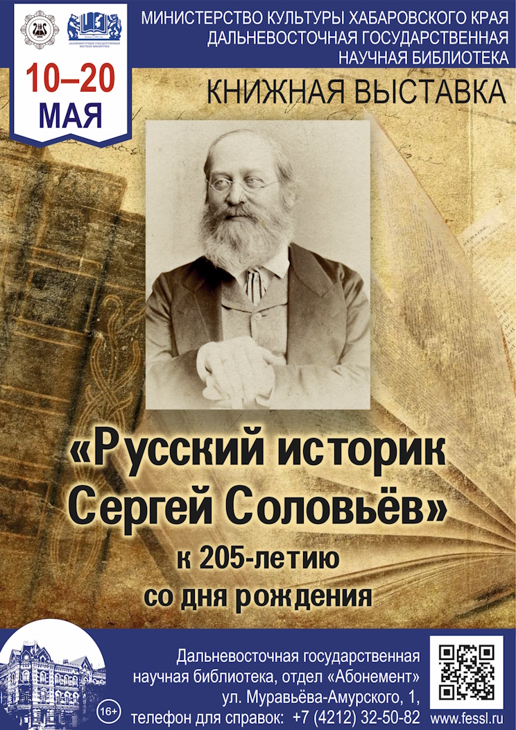 Русский историк Сергей Соловьёв