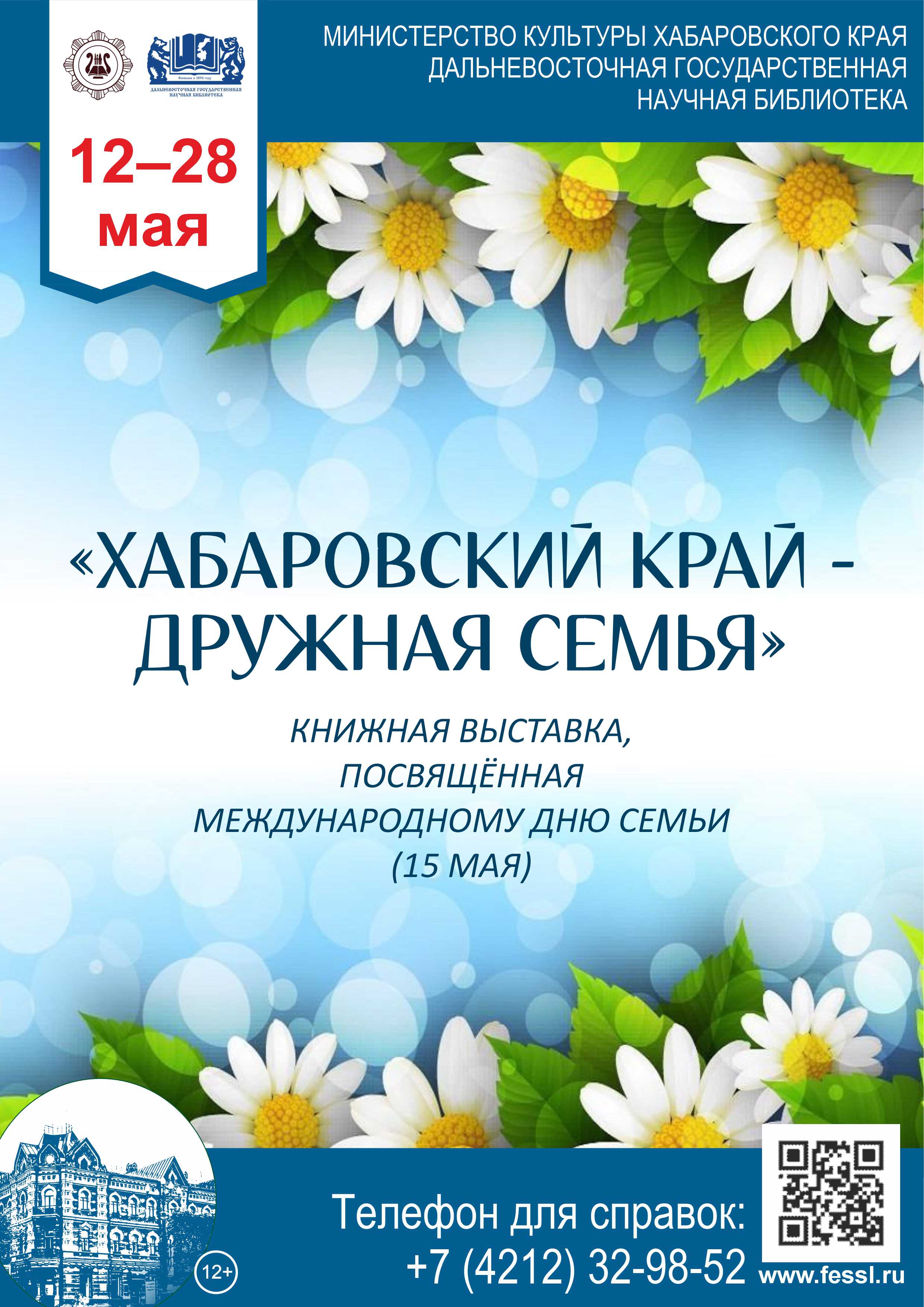 «Хабаровский край – дружная семья»