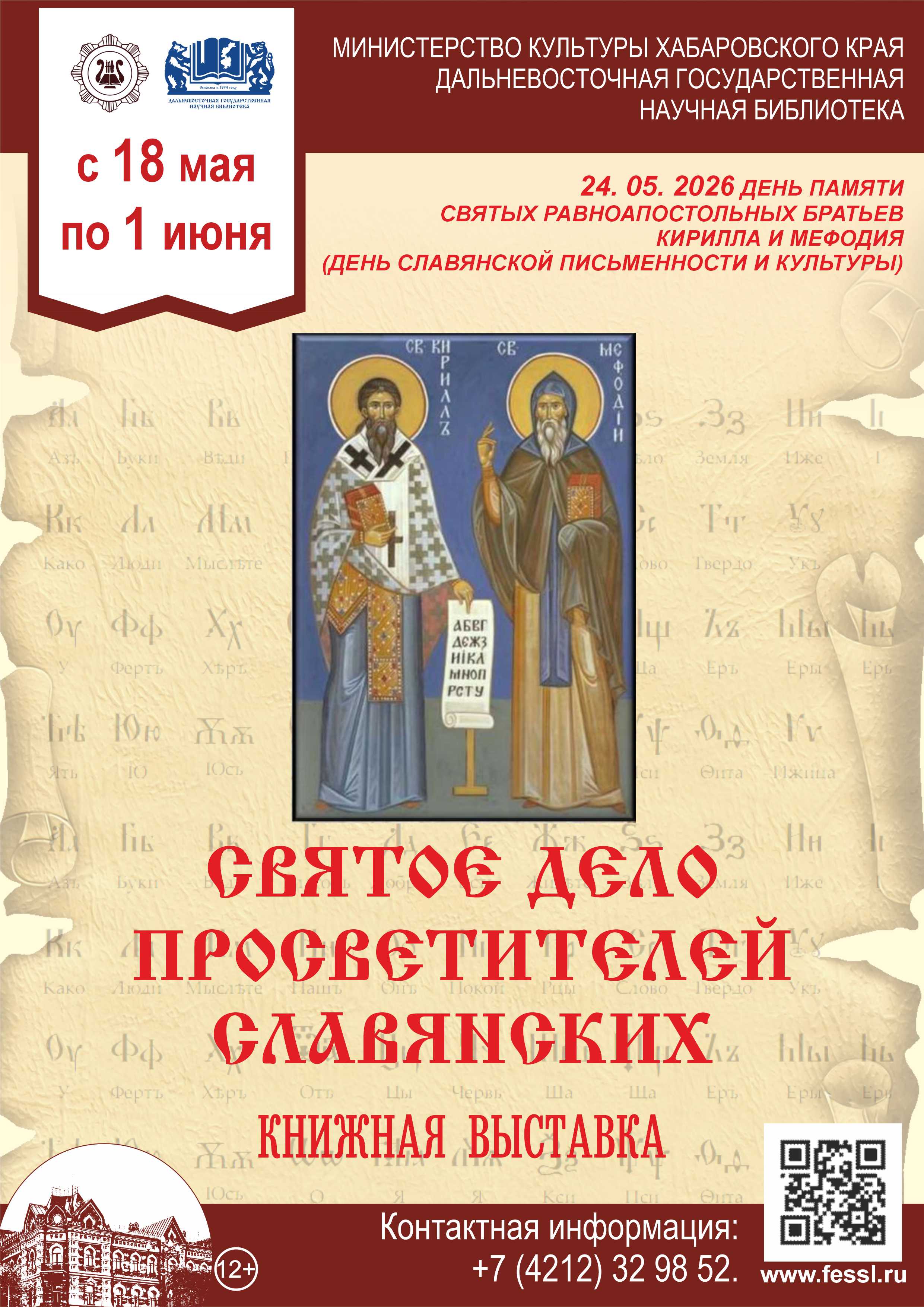 «СВЯТОЕ ДЕЛО ПРОСВЕТИТЕЛЕЙ СЛАВЯНСКИХ»