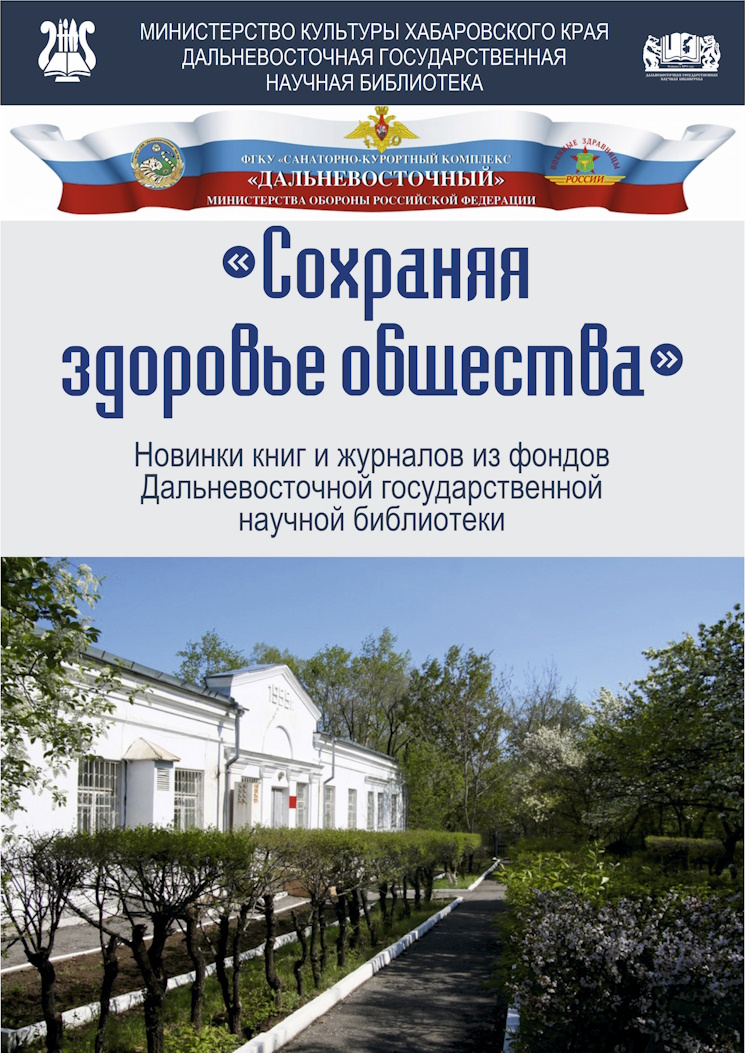 Сохраняя здоровье обществ