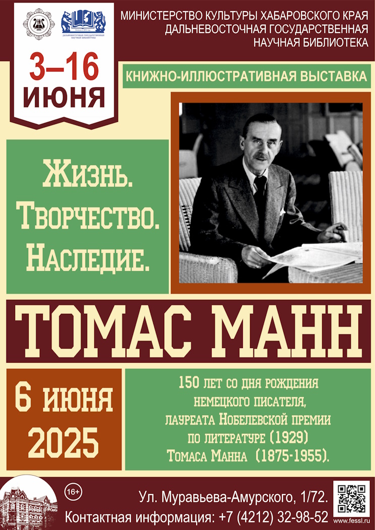 Томас Манн. Жизнь. Творчество. Наследие