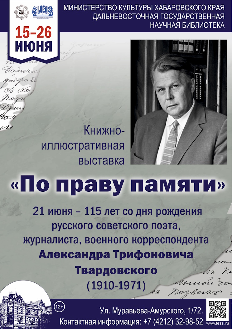 По праву памяти