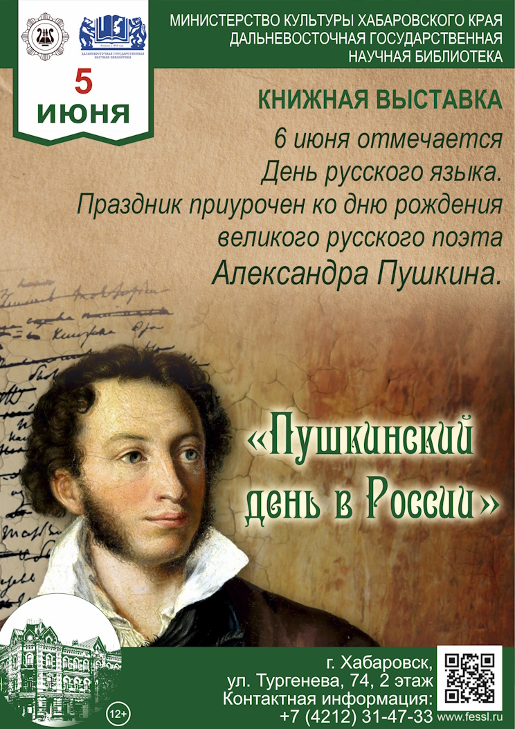 Пушкинский день России