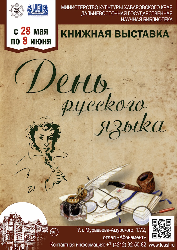 День русского языка