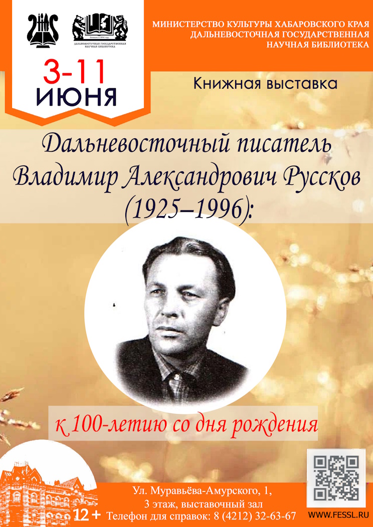 Дальневосточный писатель Владимир Александрович Руссков