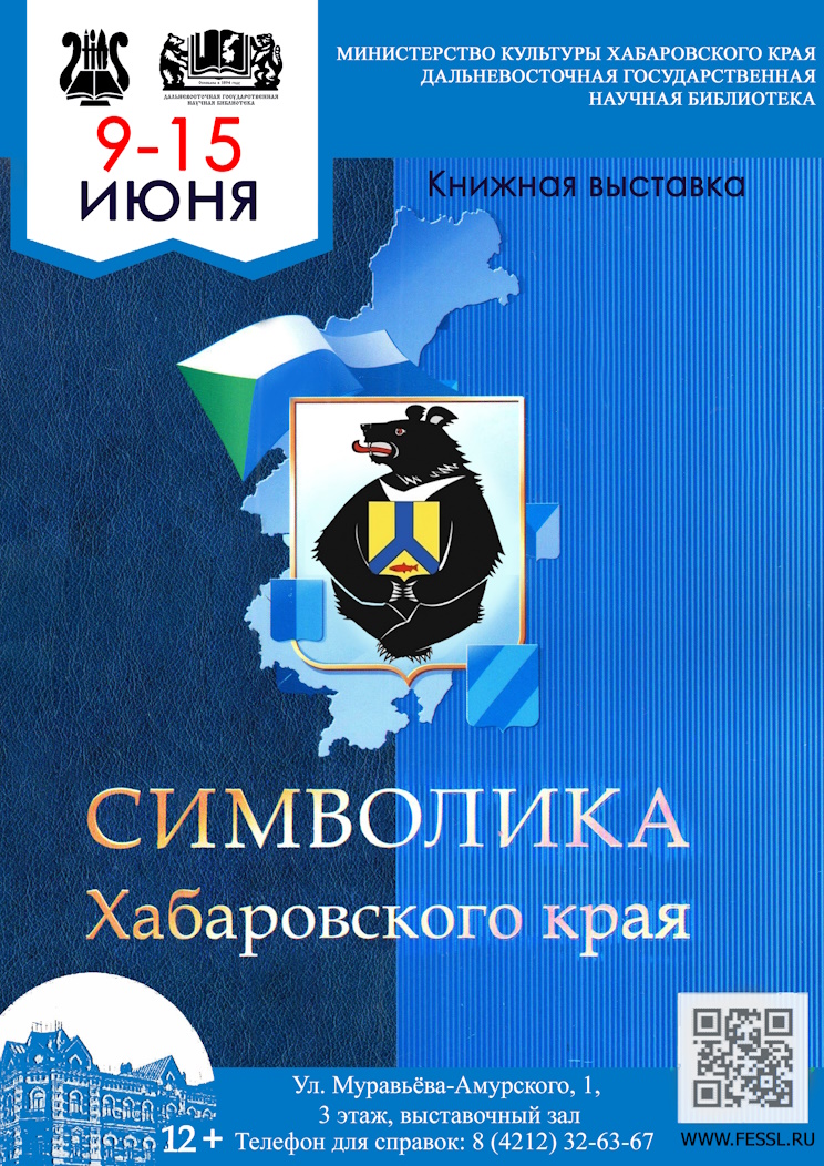 Символика Хабаровского края