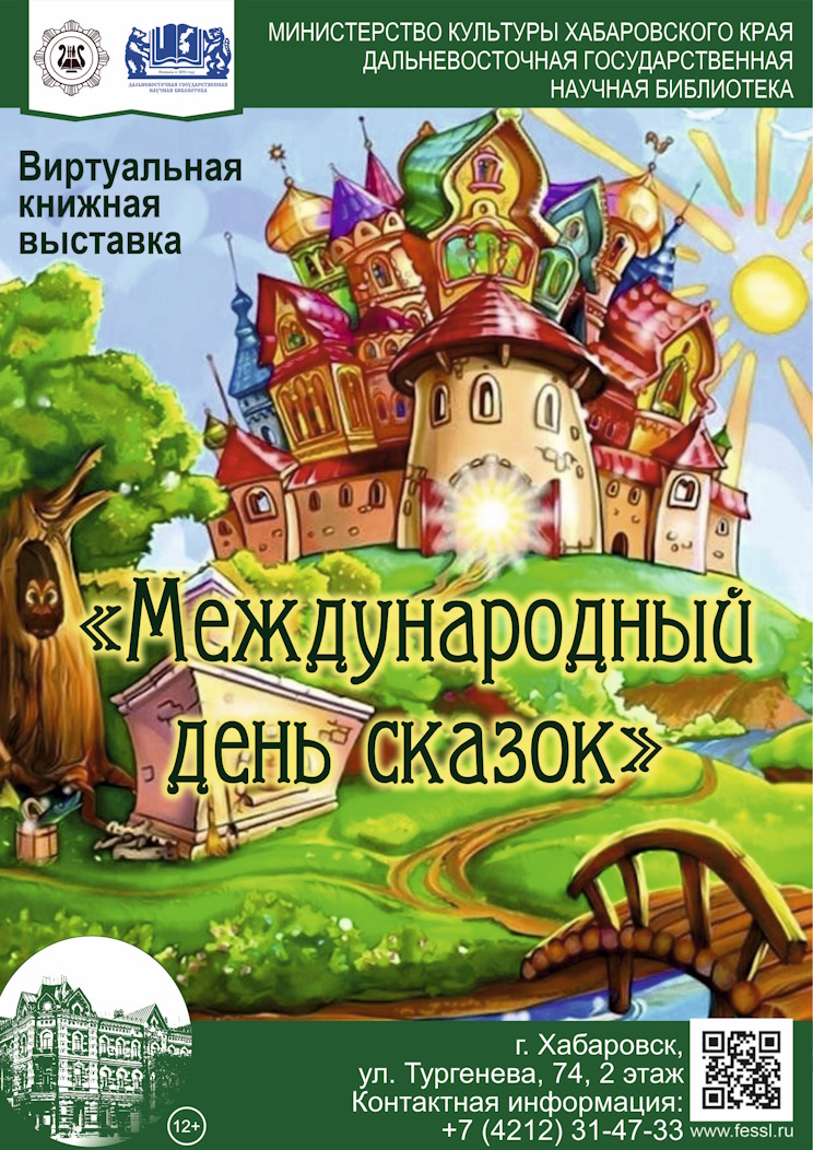 Международный день сказок