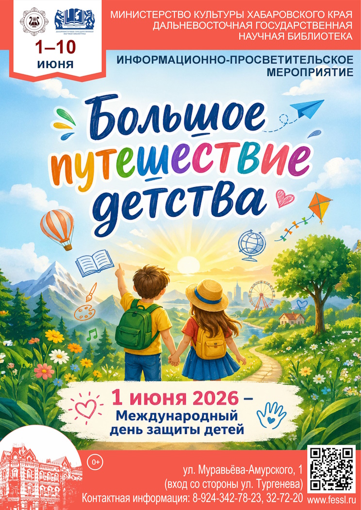 Большое путешествие детства