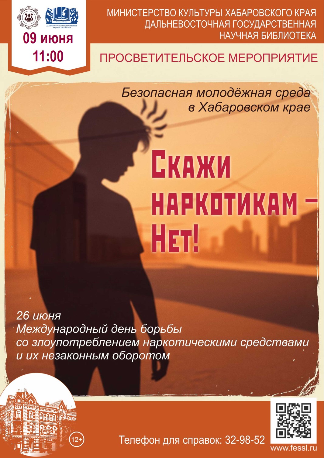 «Скажи наркотикам – Нет!»