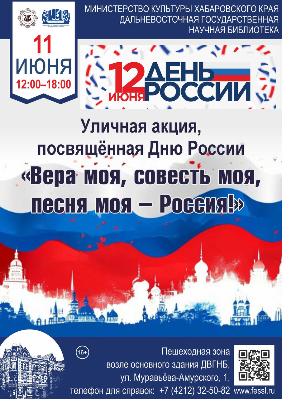 Вера моя, совесть моя, песня моя – Россия!