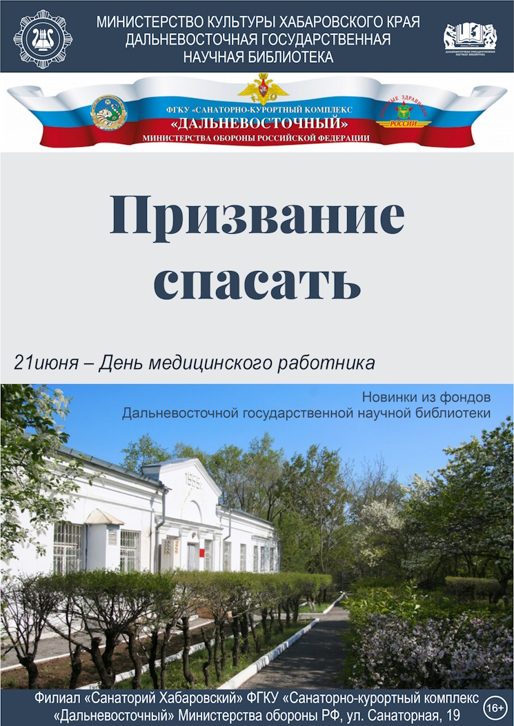 «Призвание спасать»