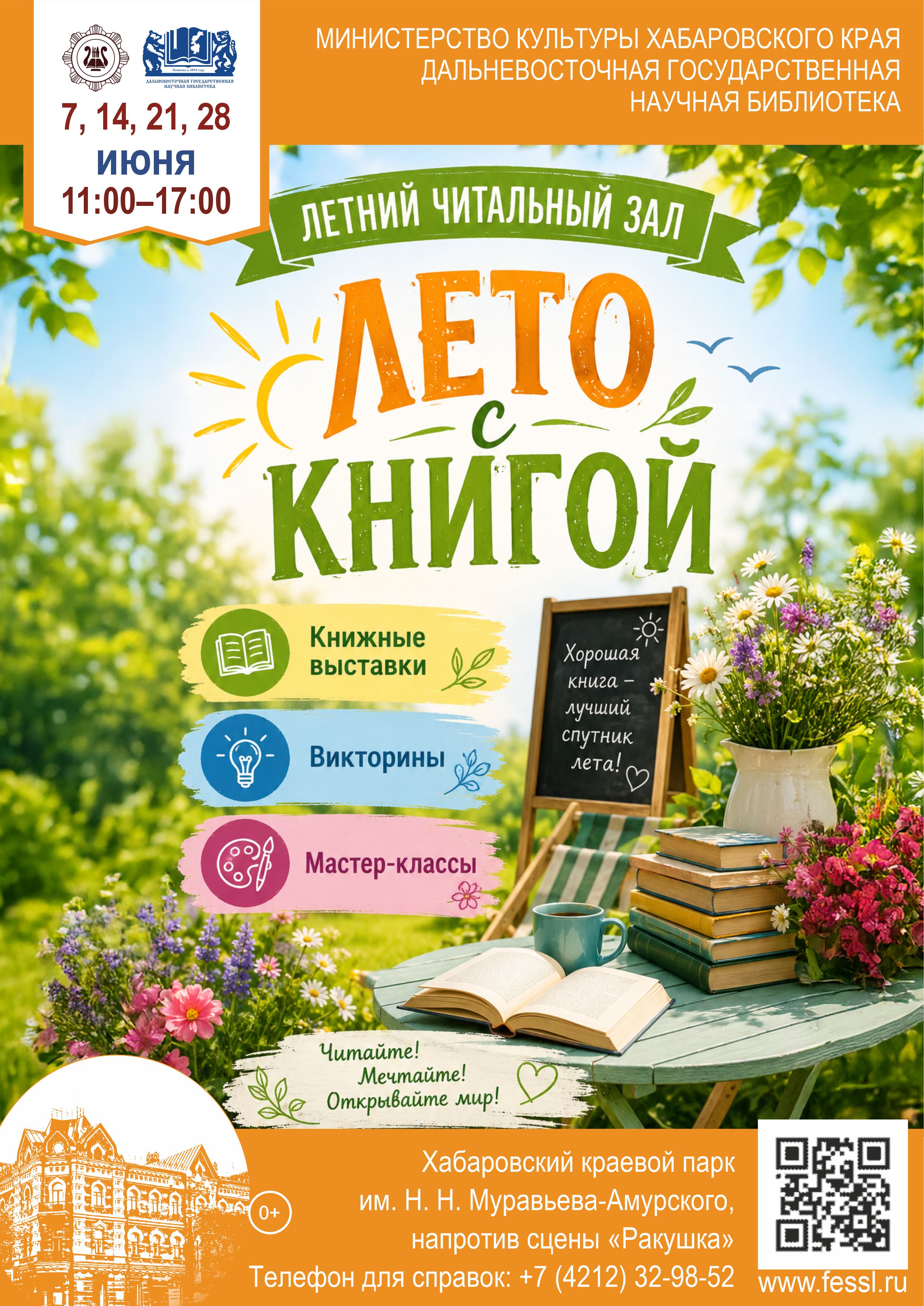 «Лето с книгой»