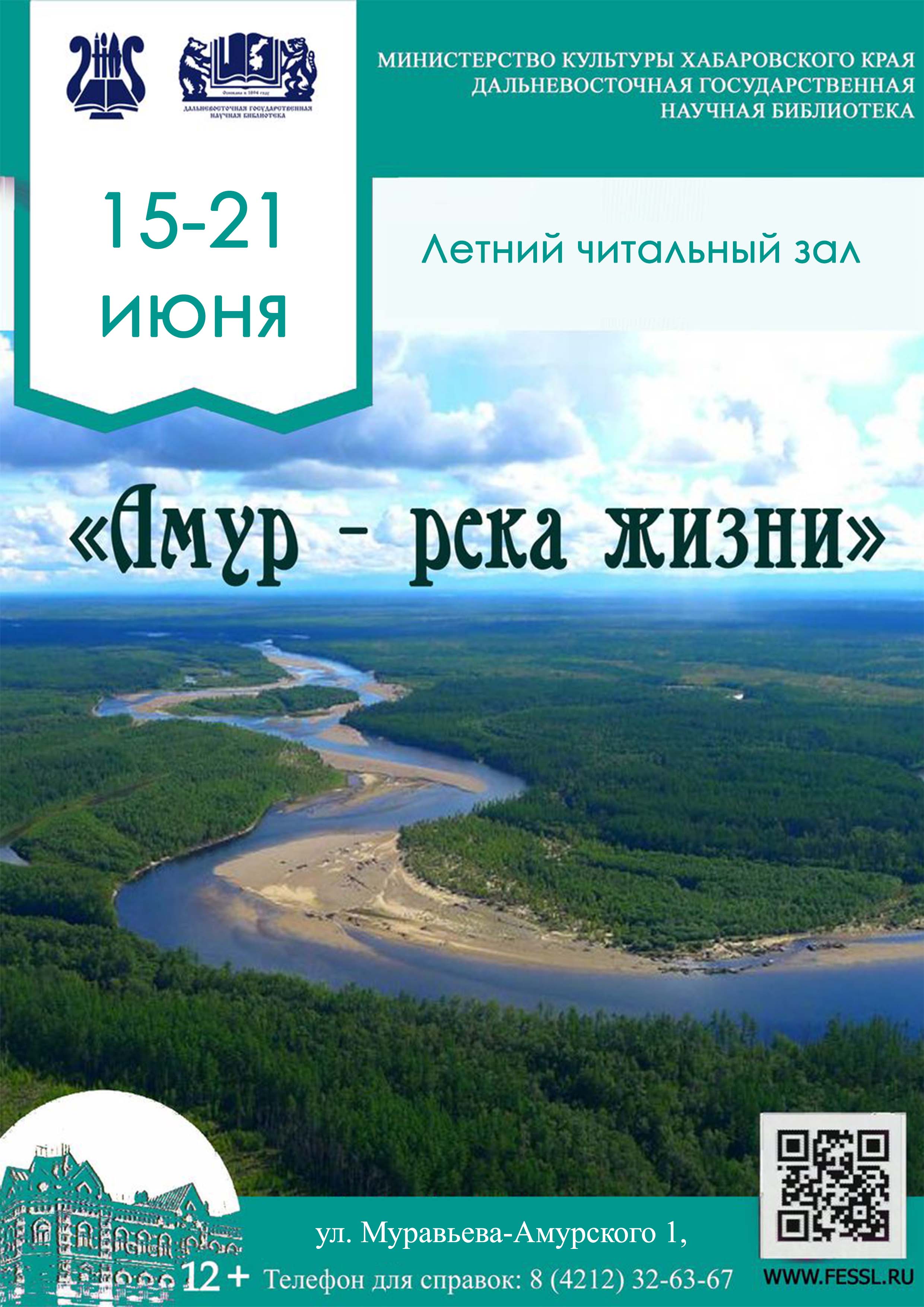 «Амур – река жизни»