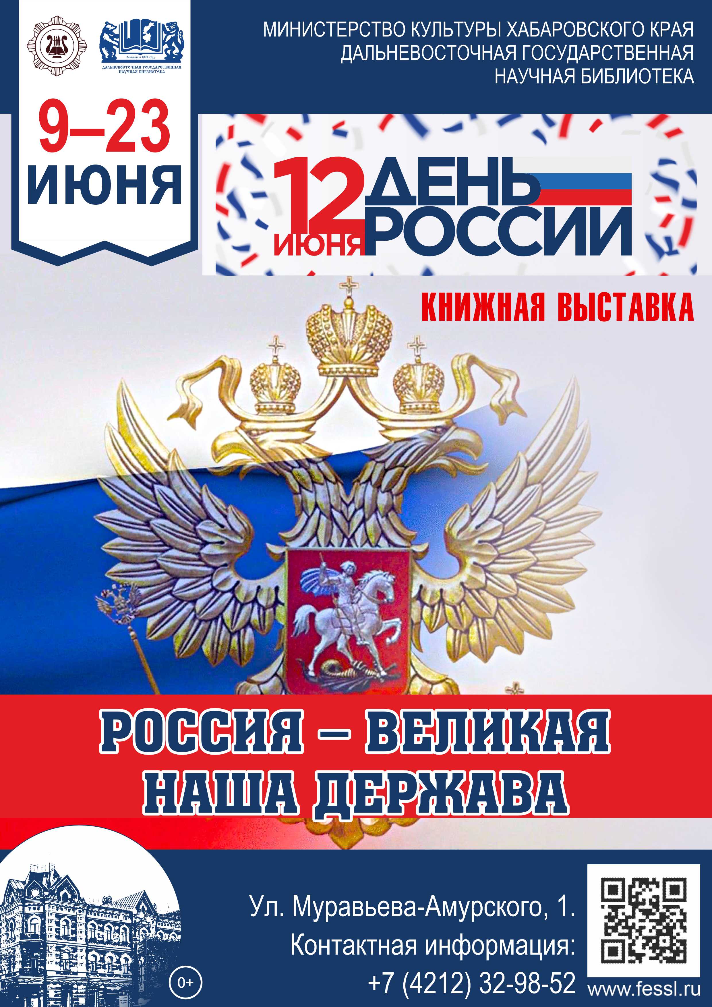 «Россия – великая наша держава»
