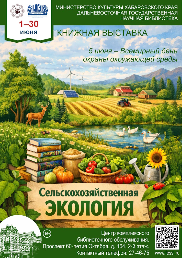 «Сельскохозяйственная экология»
