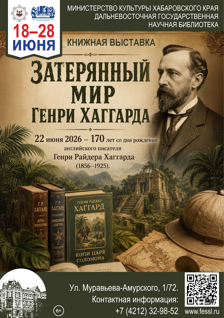 «Затерянный мир Генри Хаггарда»