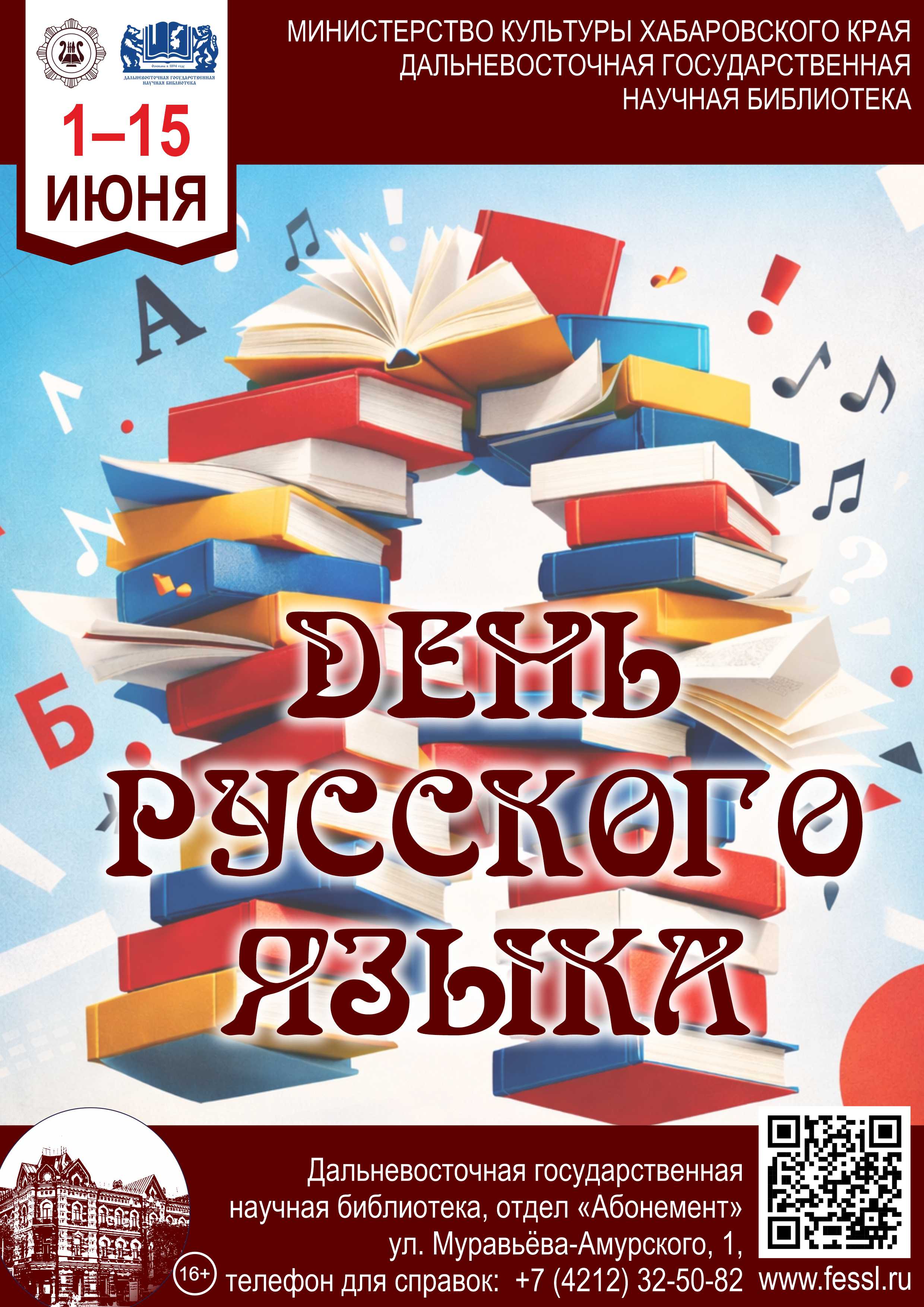 «День русского языка»