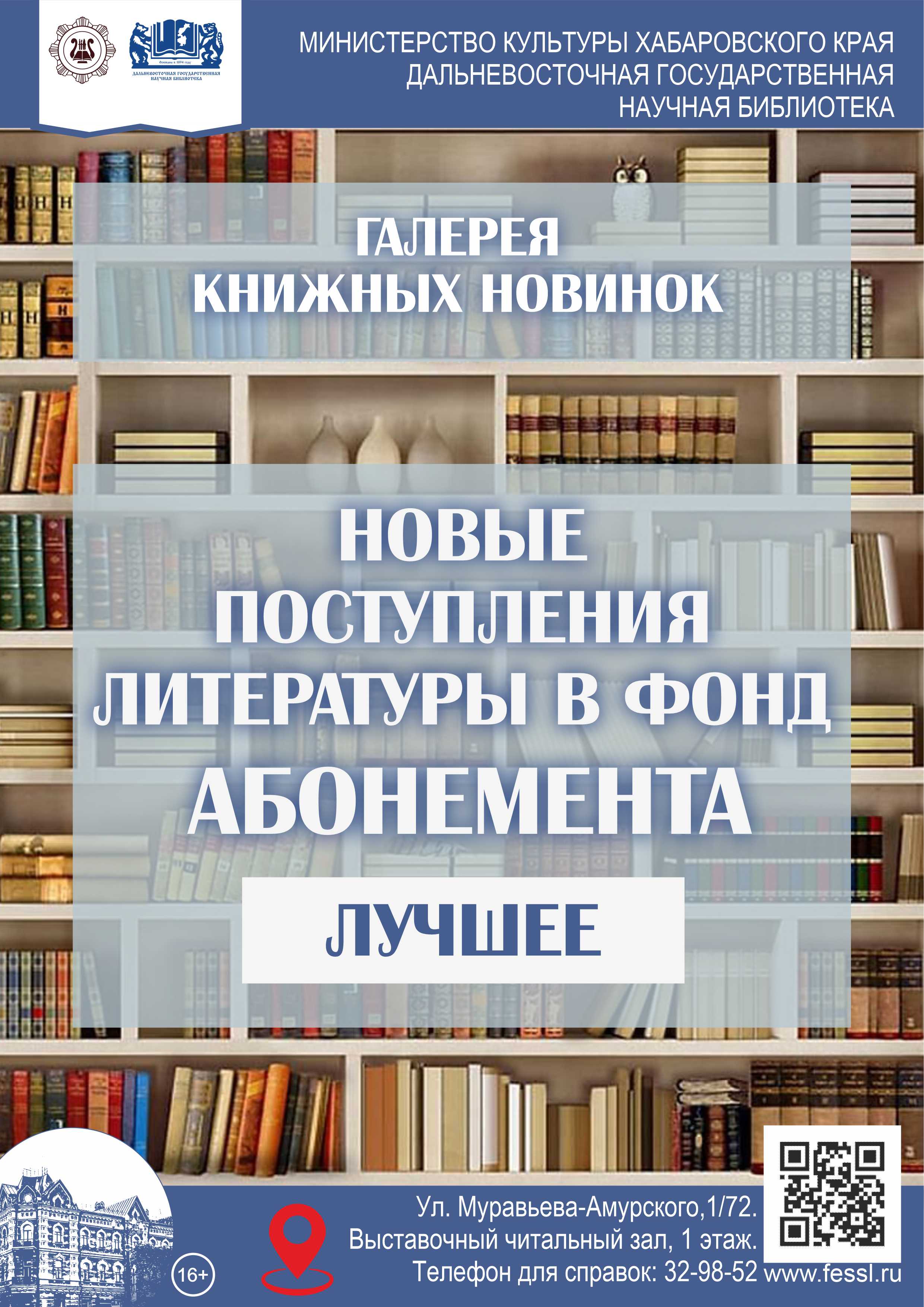 «Новые поступления литературы в фонд абонемента. Лучшее»