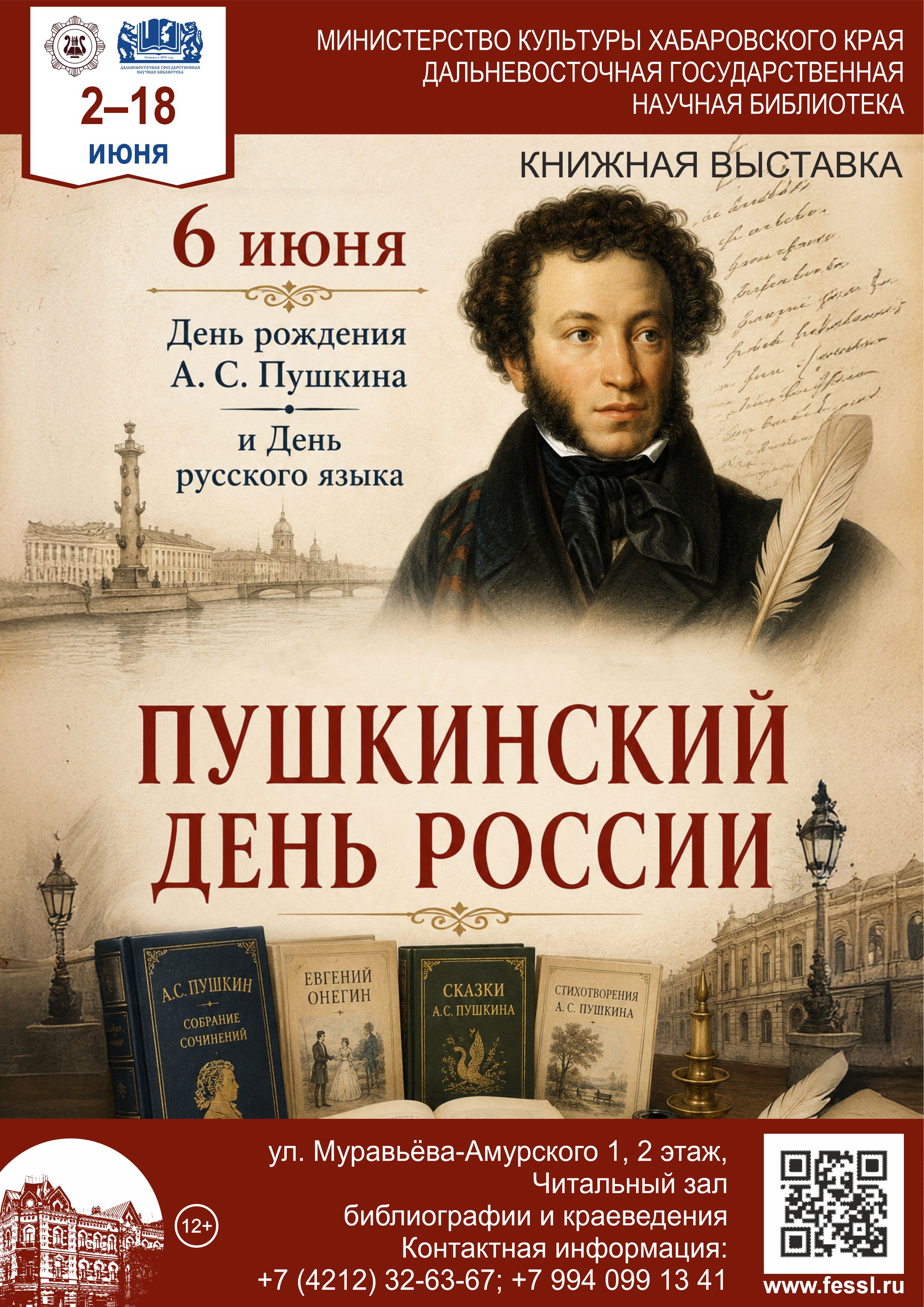 «Пушкинский день России»