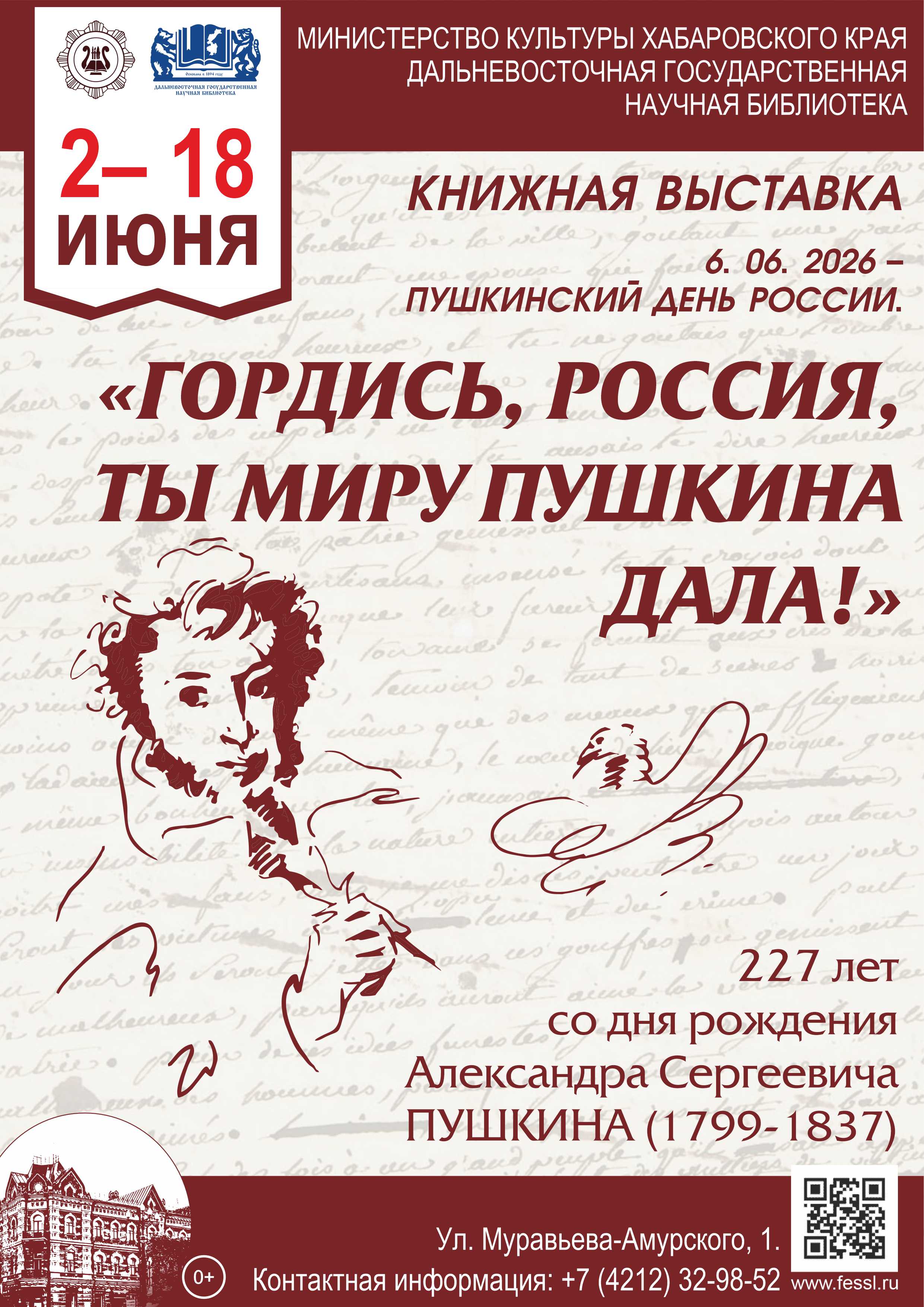 «Гордись, Россия, ты миру Пушкина дала!»