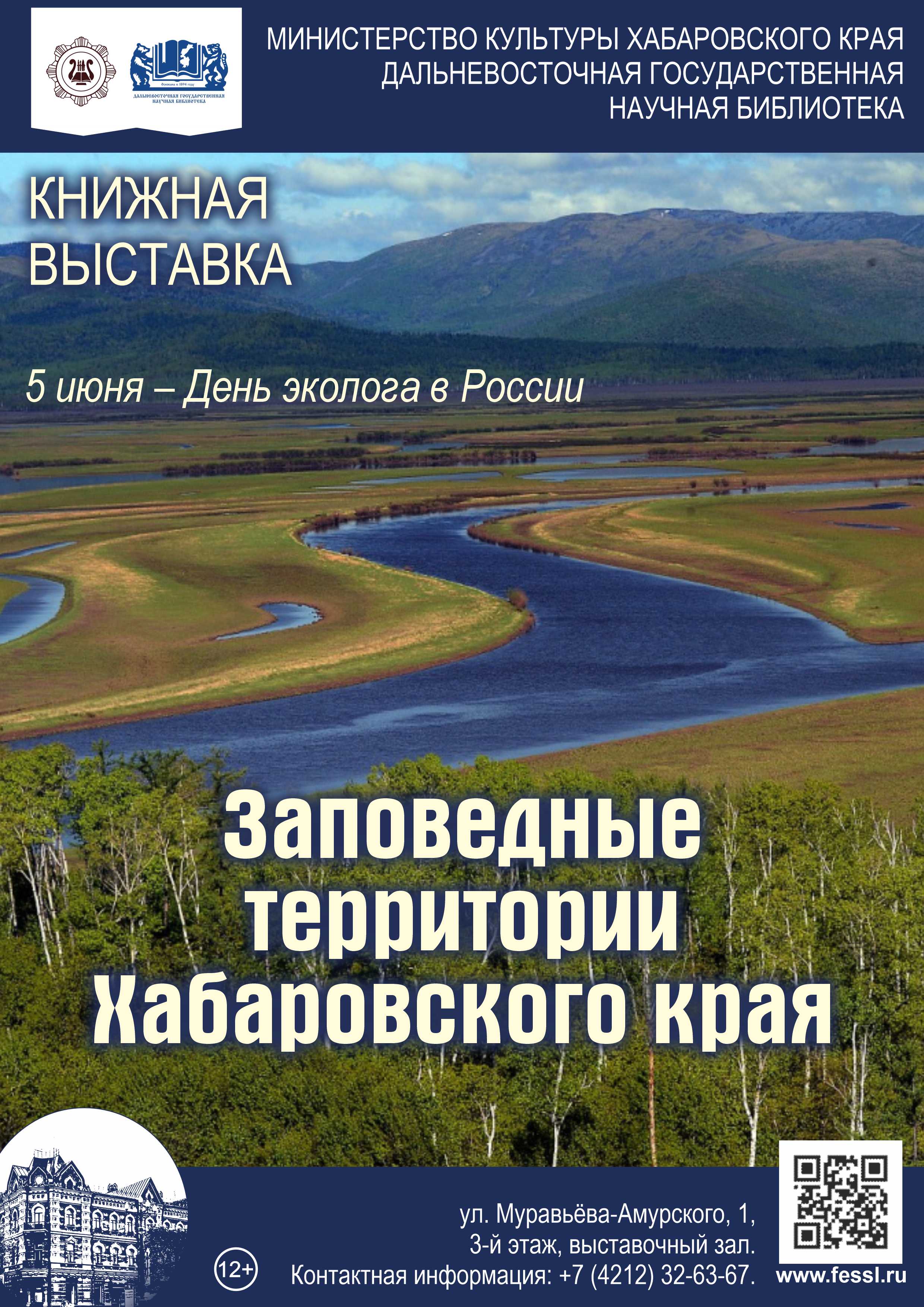 «Заповедные территории Хабаровского края»