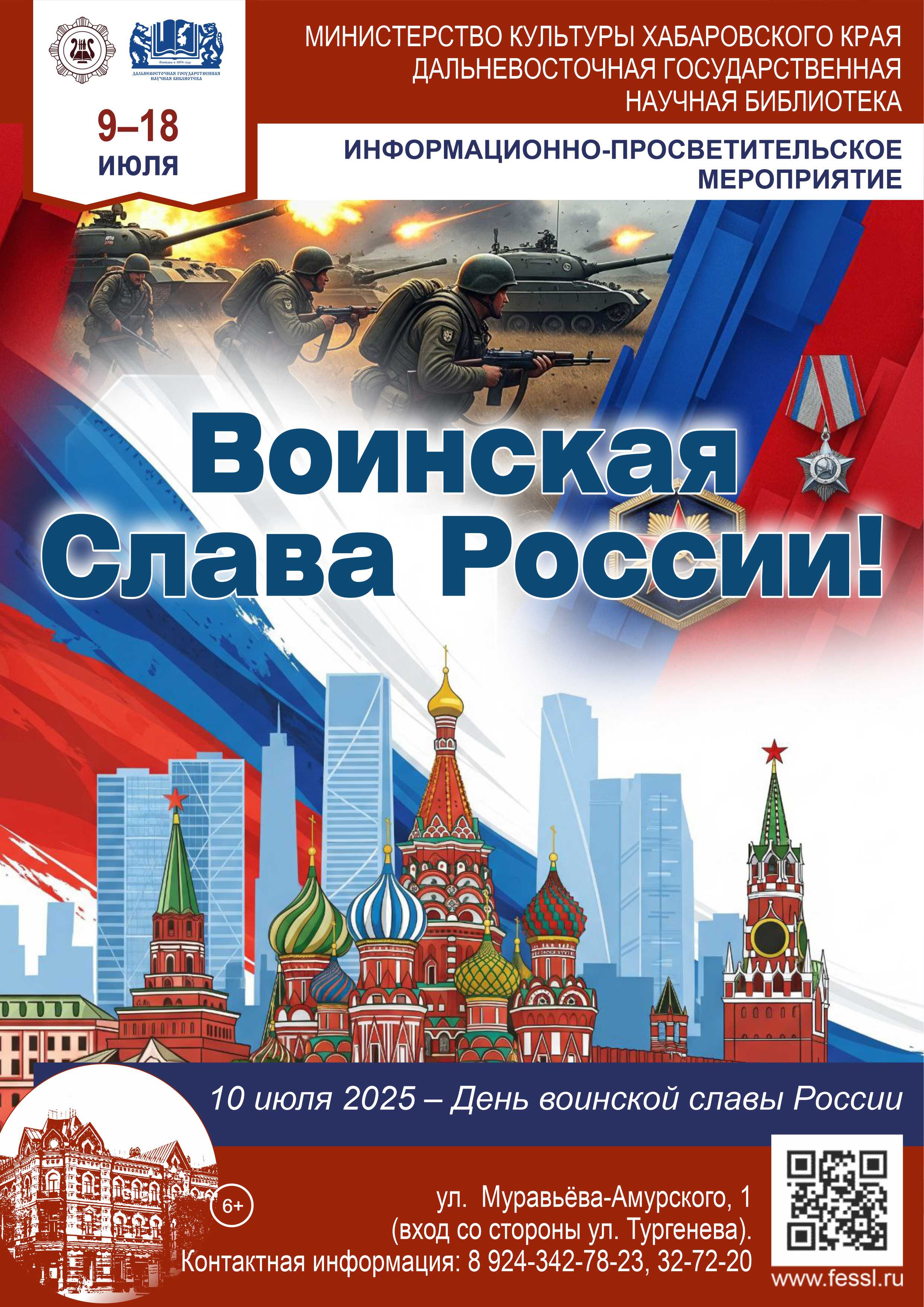 «Воинская Слава России!»