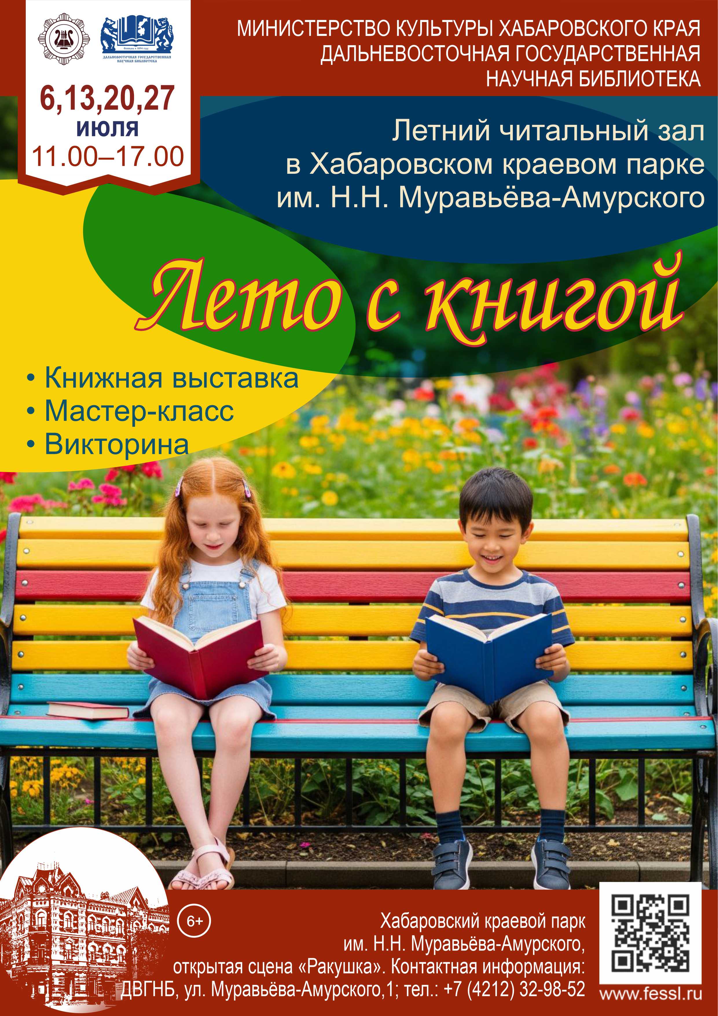 «Лето с книгой»