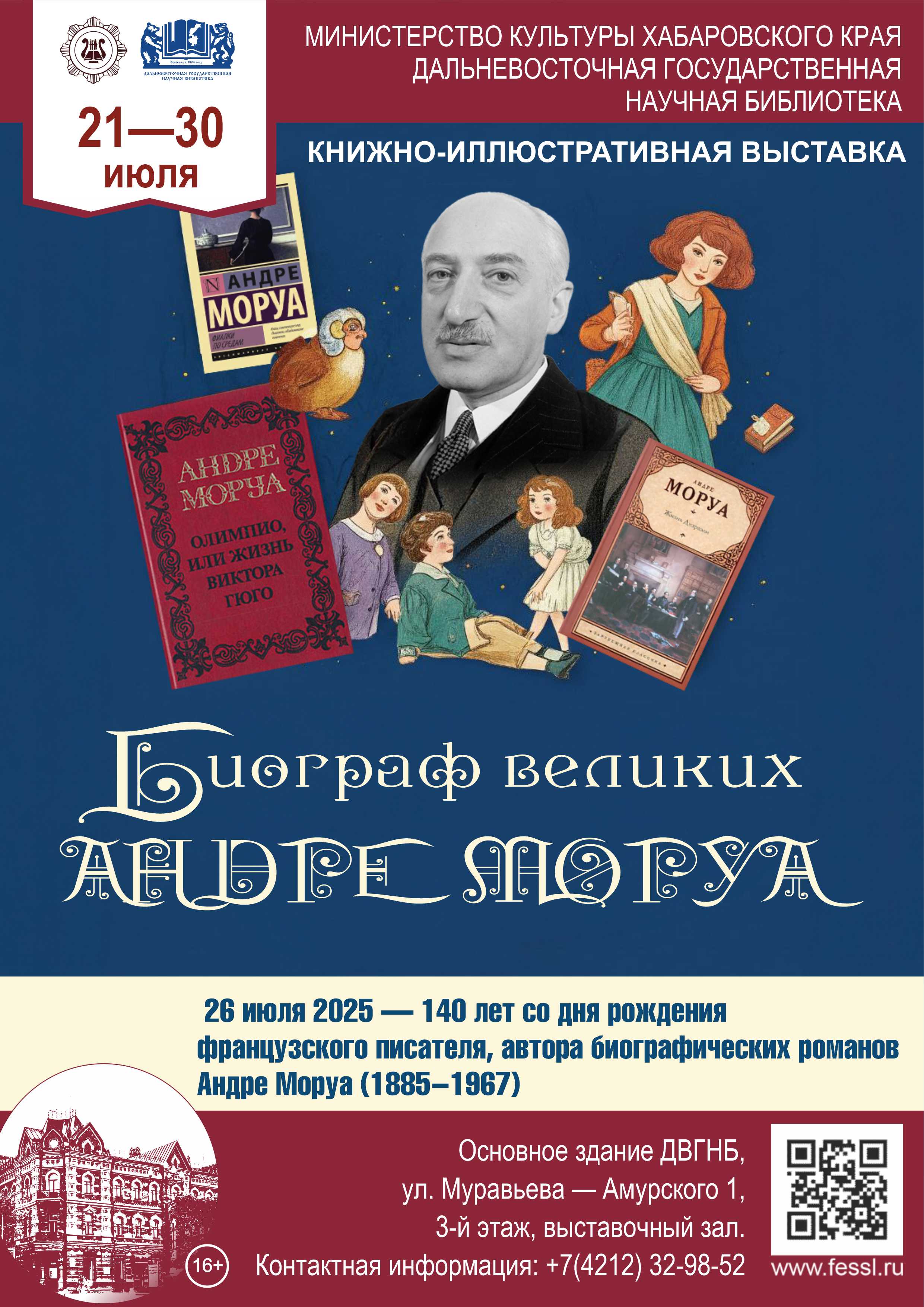 «Биограф великих Андре Моруа»