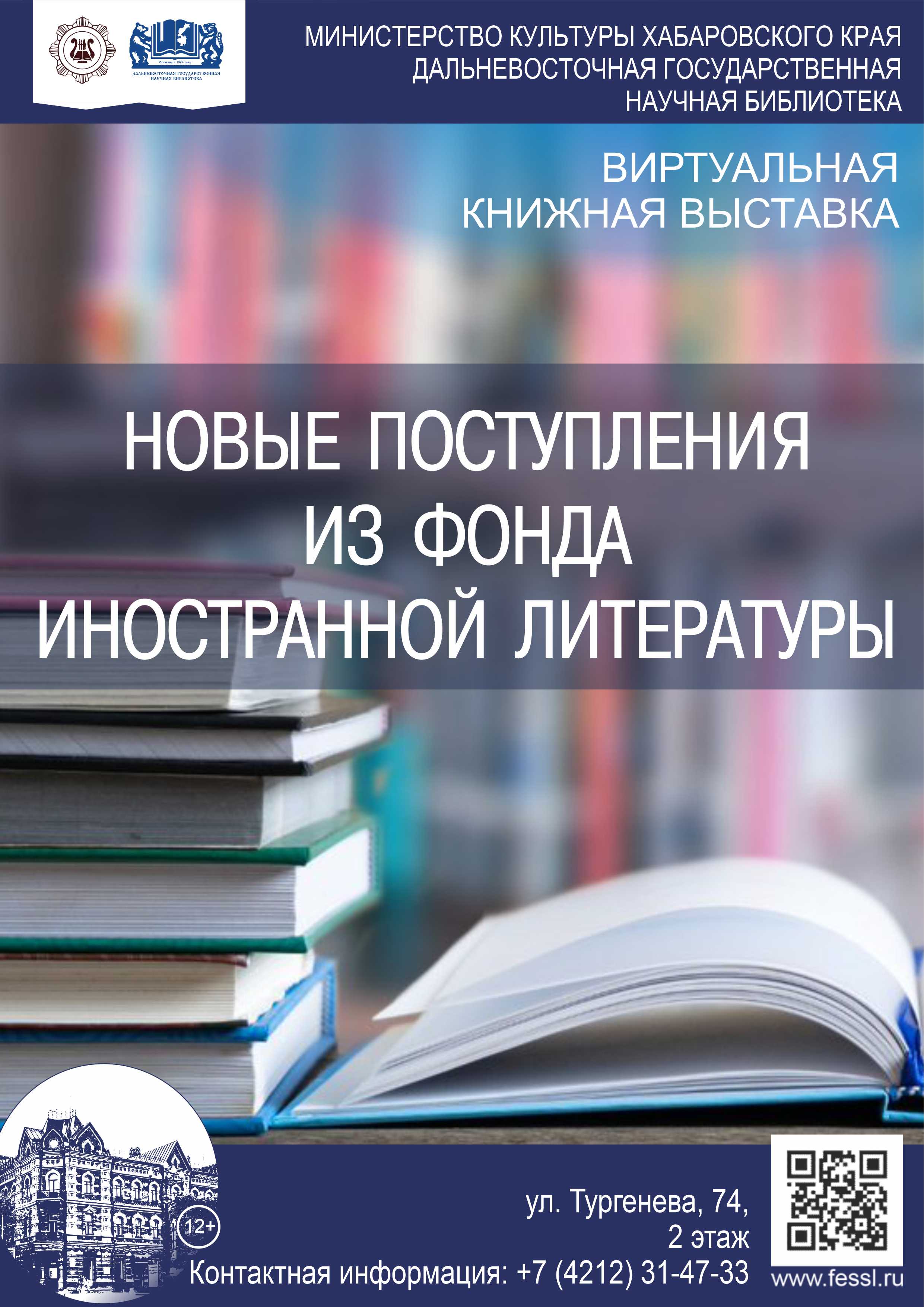 «Новые поступления из фонда иностранной литературы»