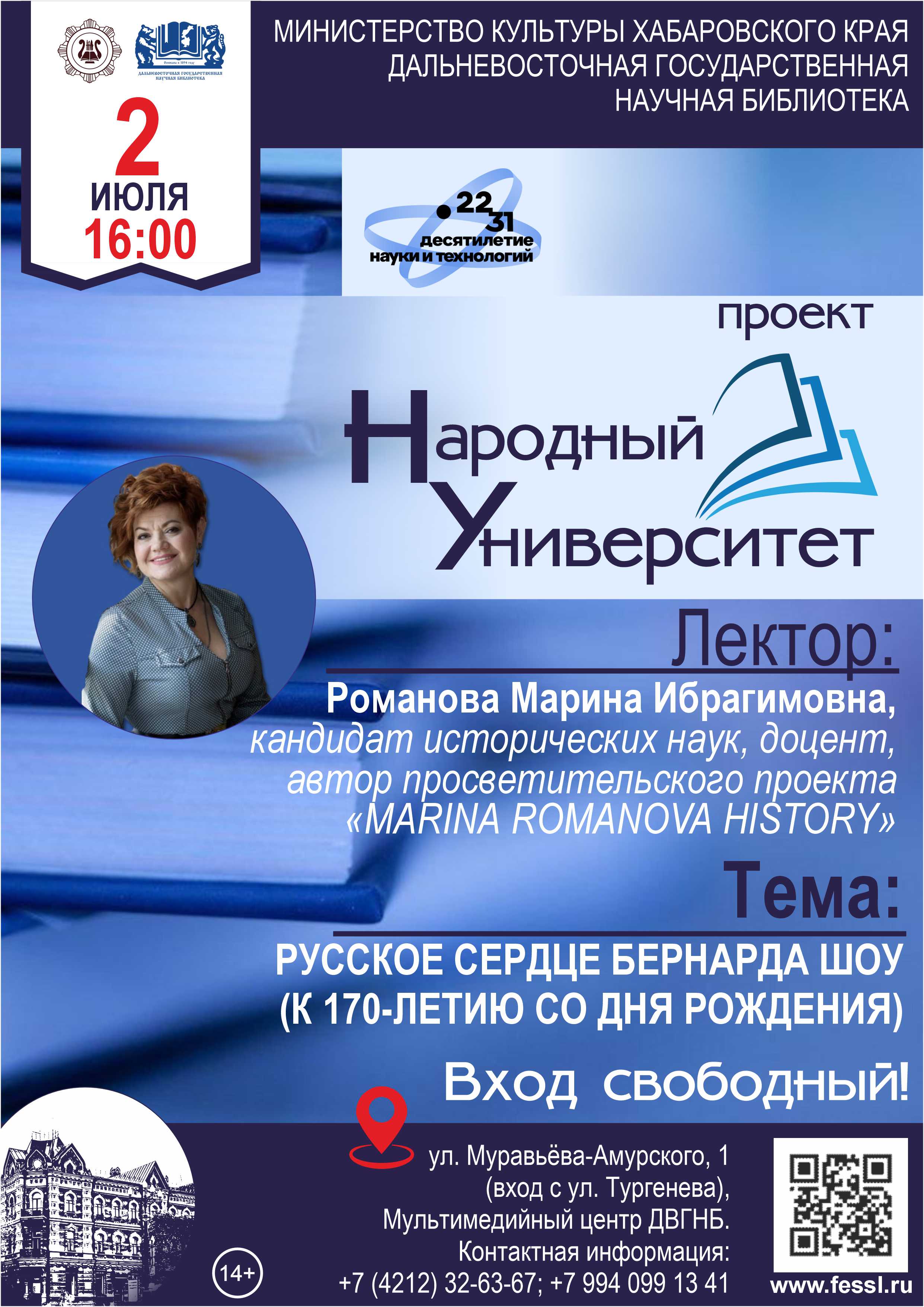 '«Русское сердце Бернарда Шоу (к 170-летию со дня рождения)»