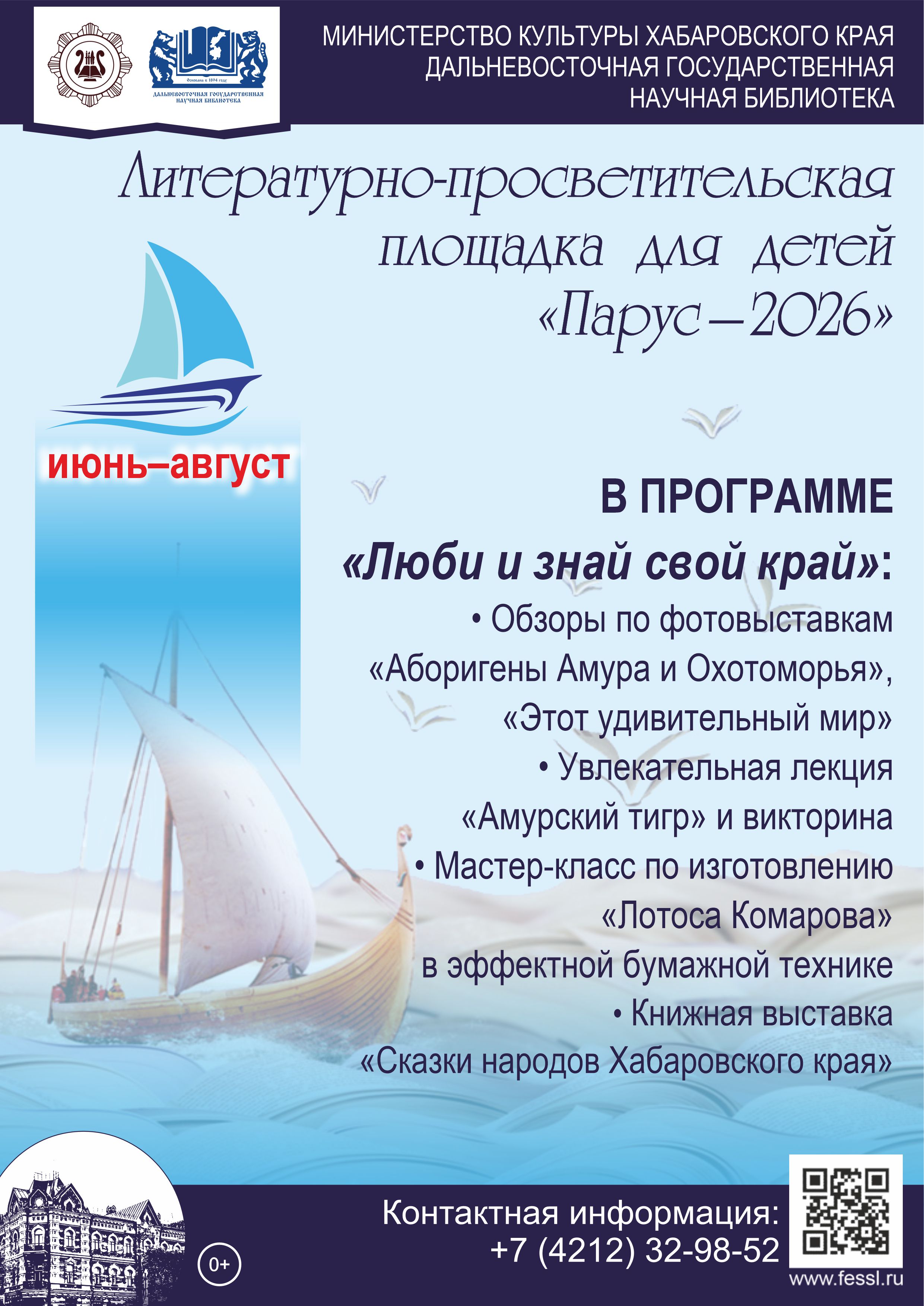 Лето в Хабаровском крае: «Парус – 2026» снова зовет в мир знаний и дружбы!