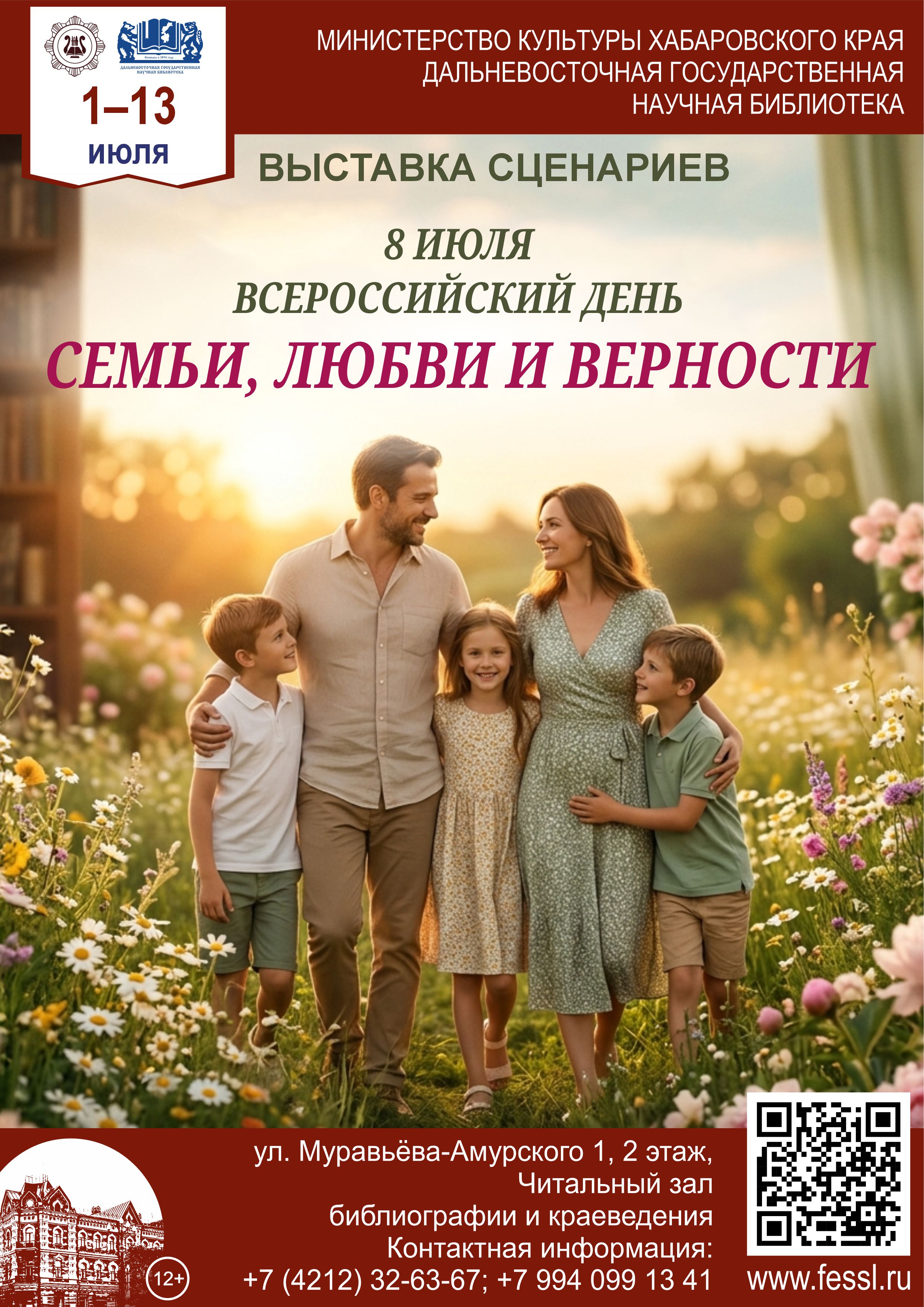 «8 июля - Всероссийский день семьи, любви и верности»