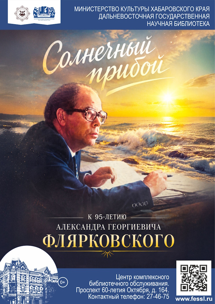 «Солнечный прибой»: к 95-летию Александра Георгиевича Флярковского