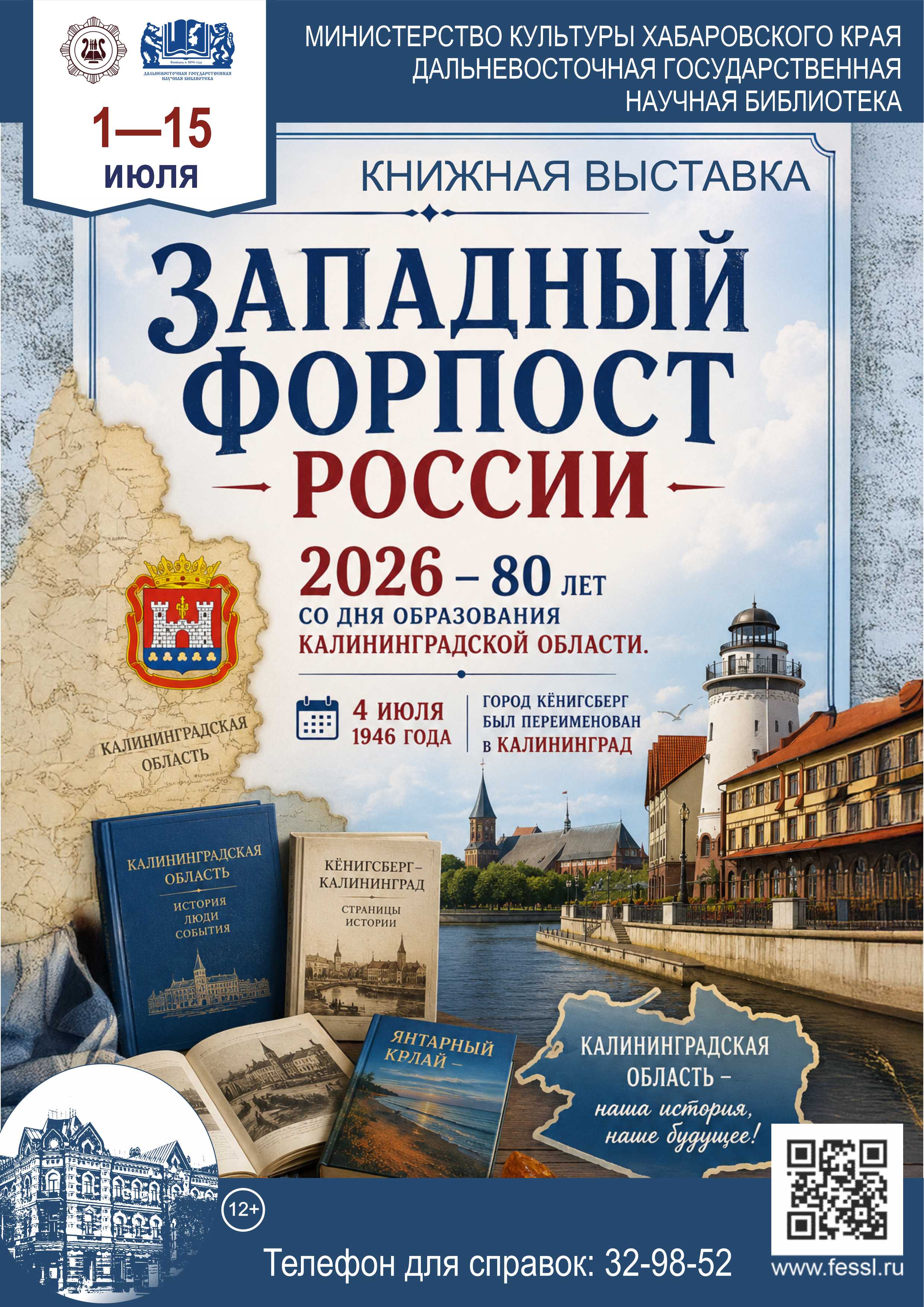 «Западный форпост России»