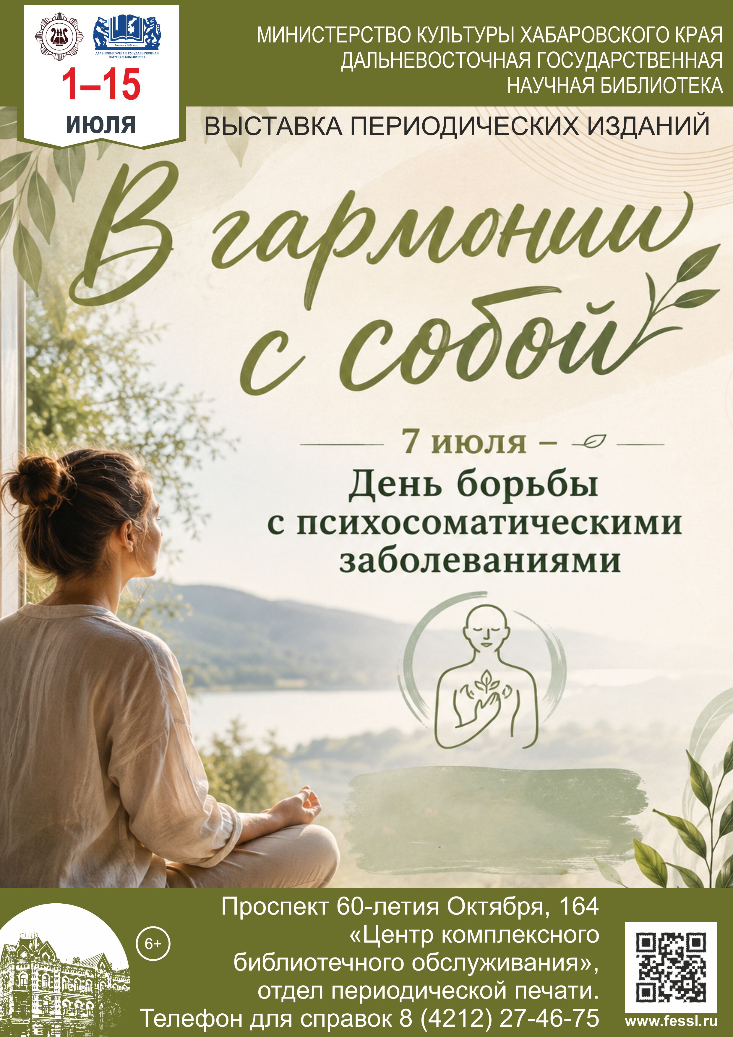 «В гармонии с собой»7 июля – День борьбы с психосоматическими заболеваниями
