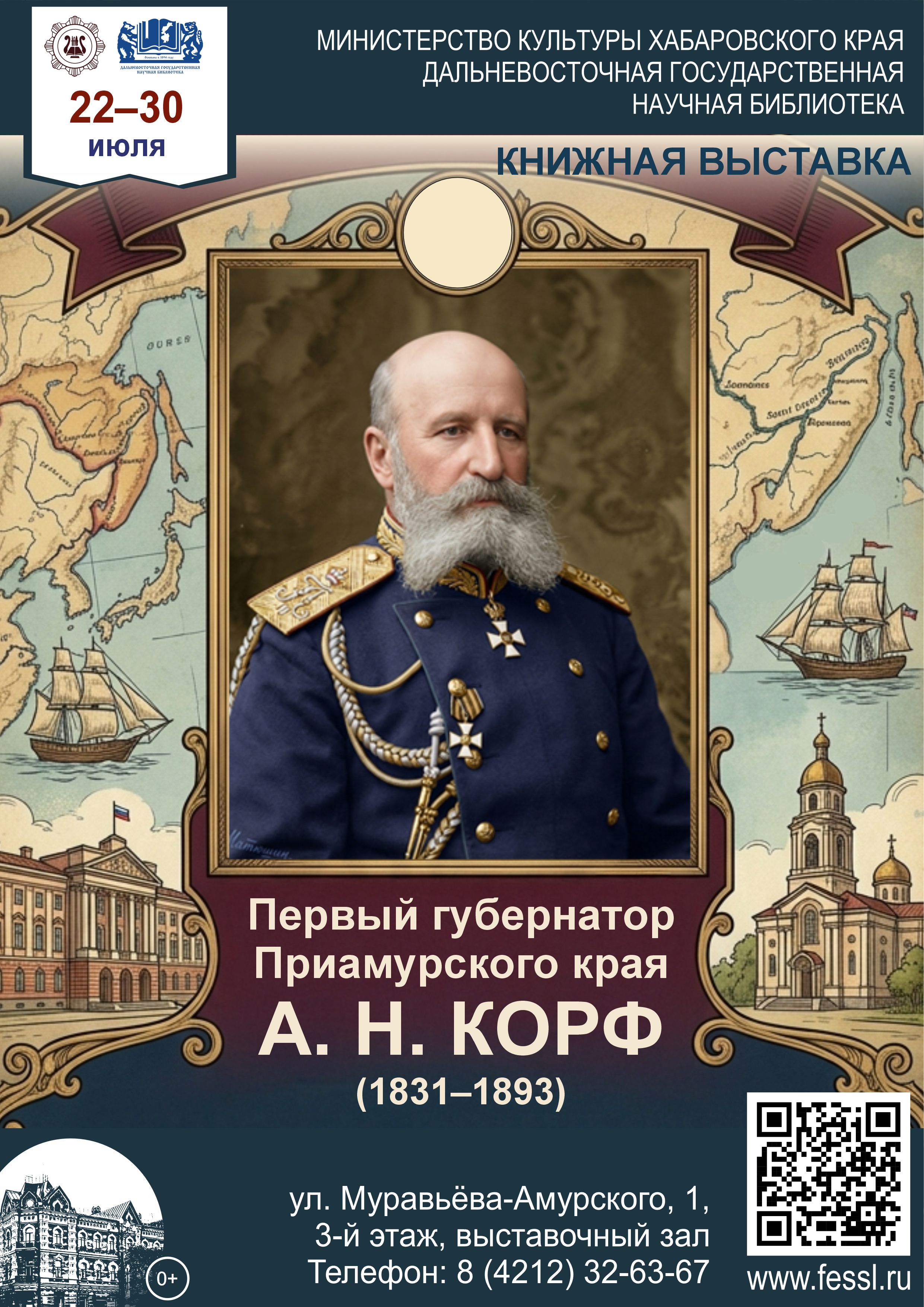 Первый губернатор Приамурского края А. Н. Корф