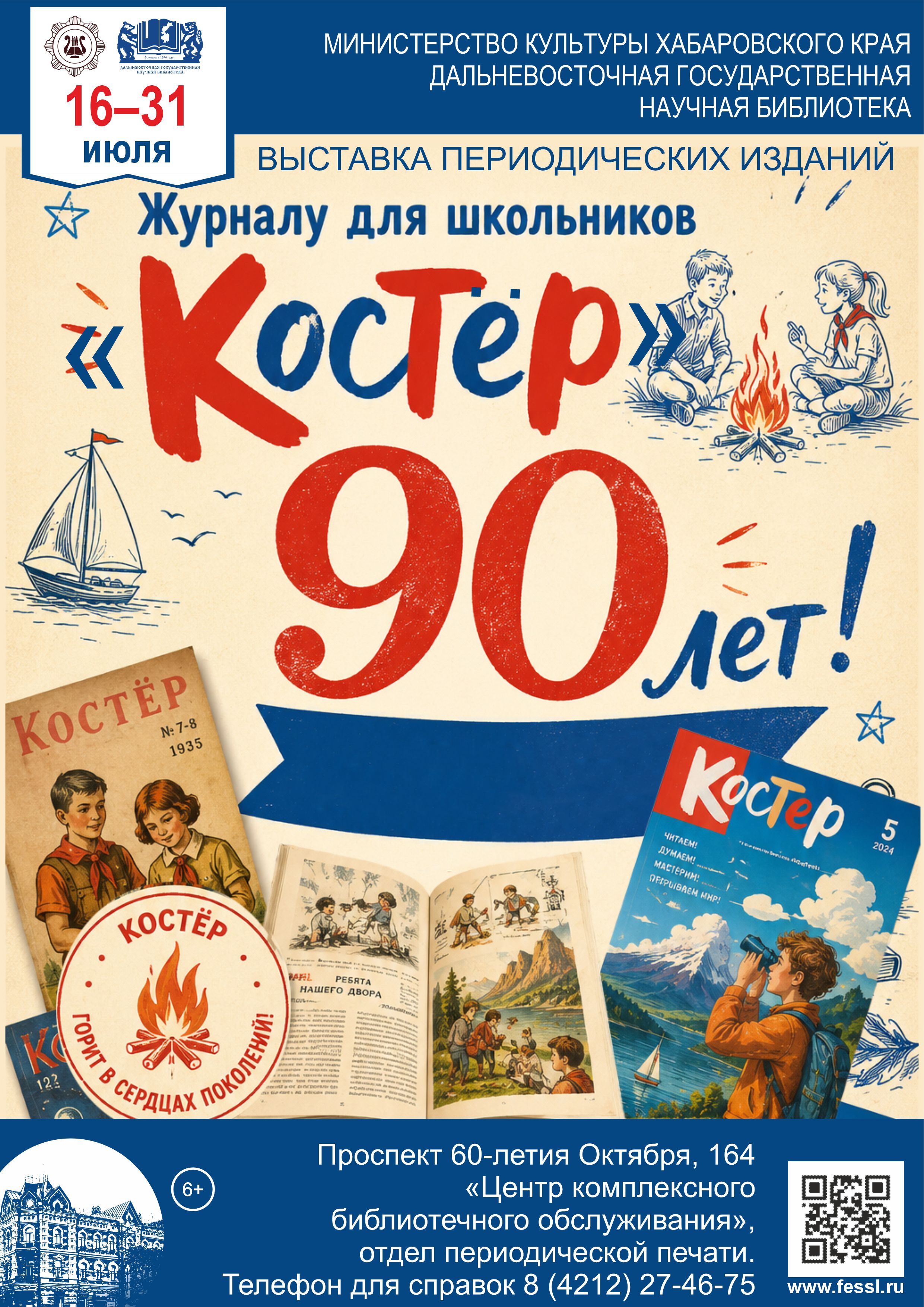 «Журналу для школьников „Костёр“ — 90 лет»