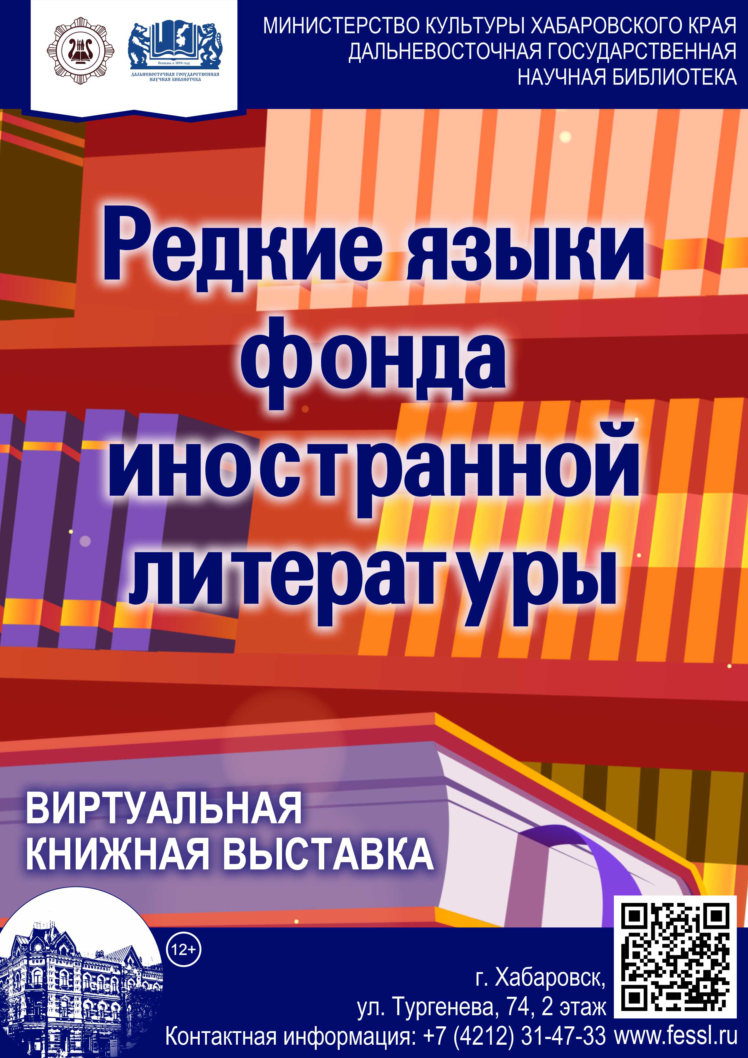 Редкие языки фонда иностранной литературы