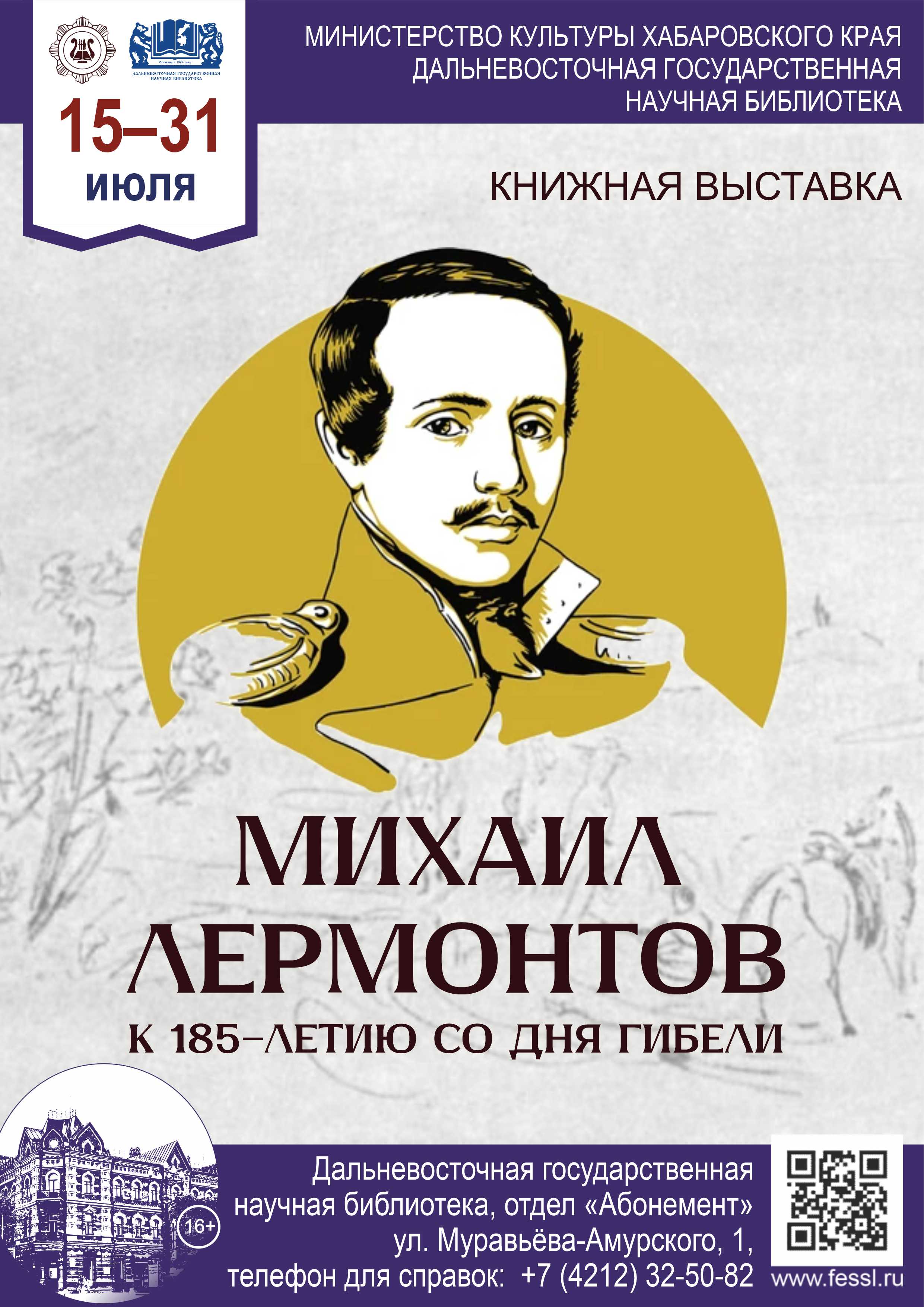 «Михаил Лермонтов»