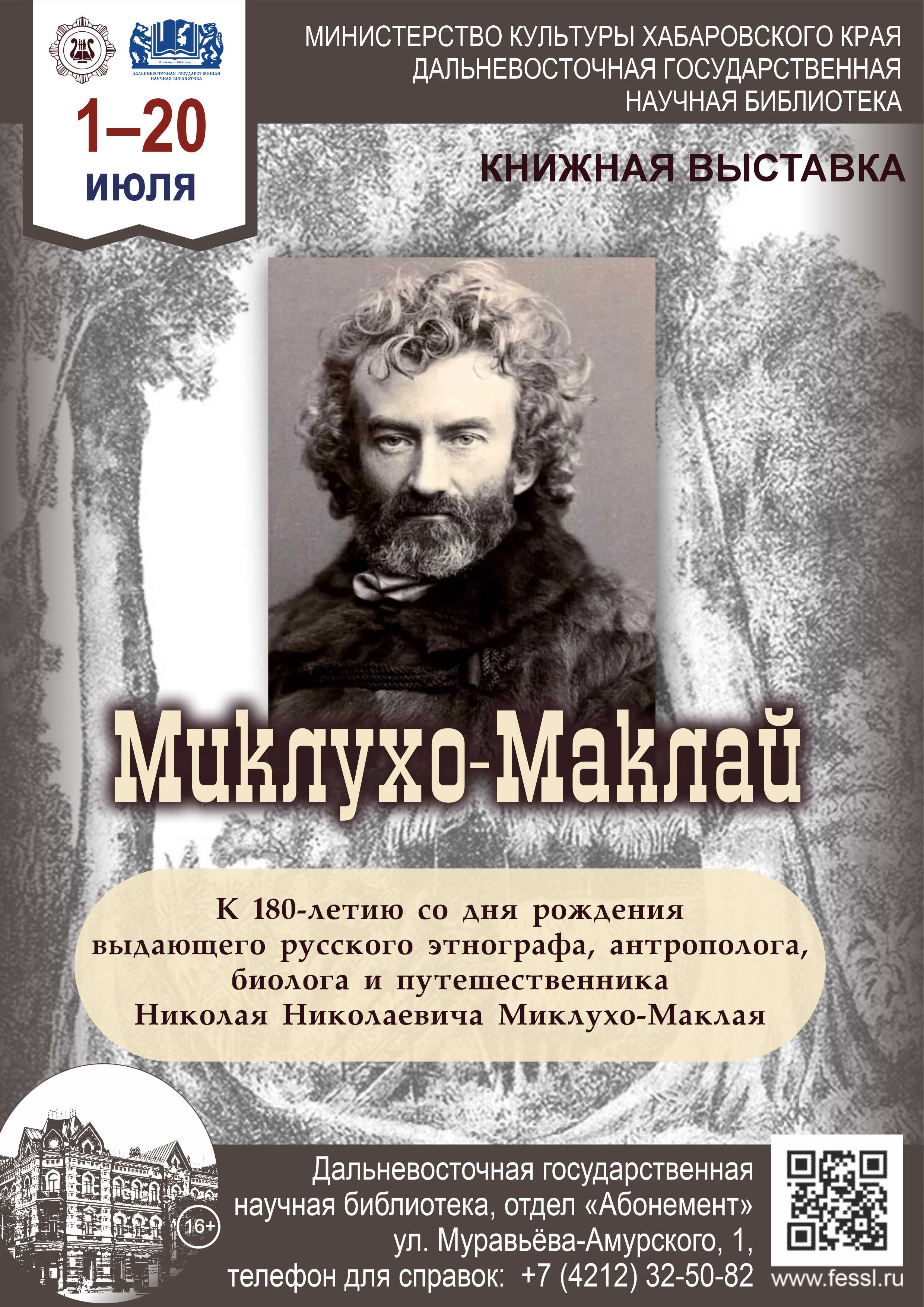 «Миклухо-Маклай»